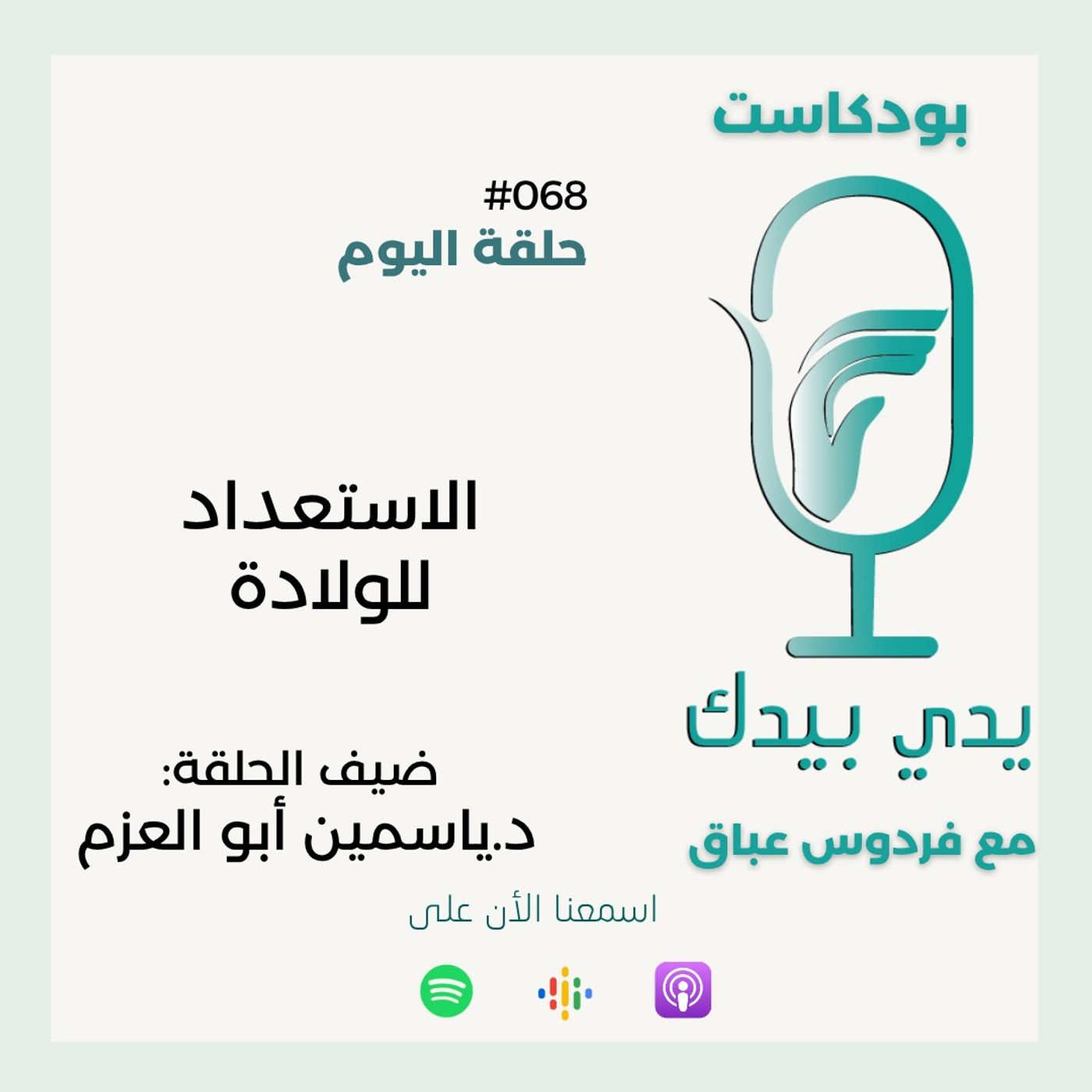 الاستعداد للولادة مع د.ياسمين أبو العزم