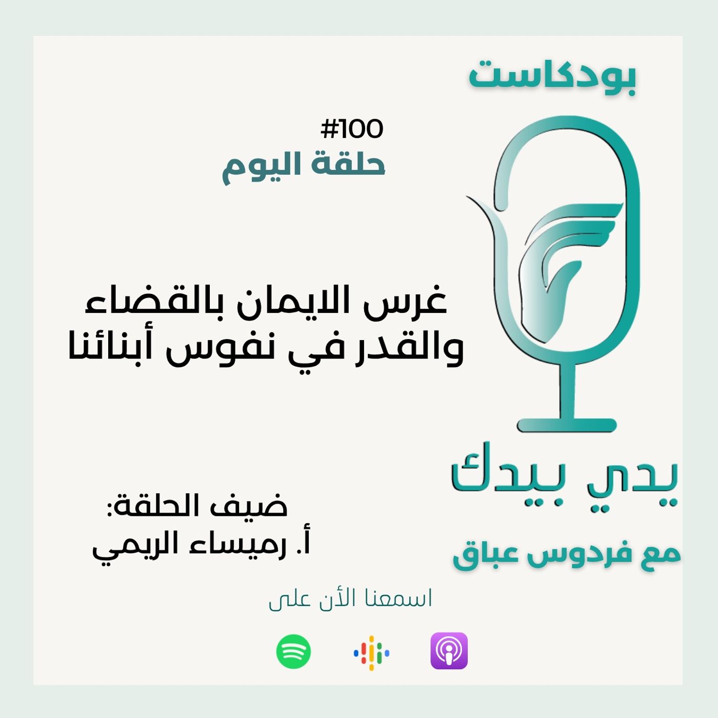 غرس الايمان بالقضاء والقدر في نفوس أبنائنا مع أ. رميساء الريمي episode artwork