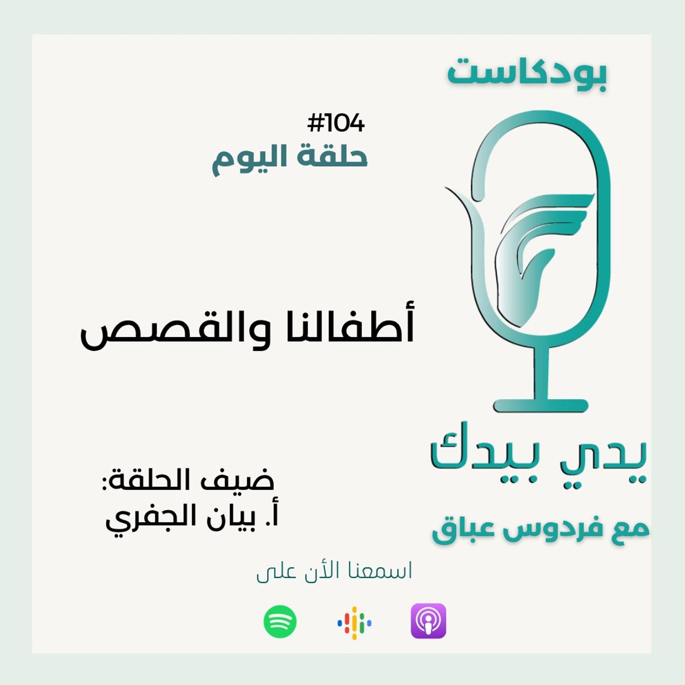 أطفالنا والقصص مع أ. بيان الجفري episode artwork