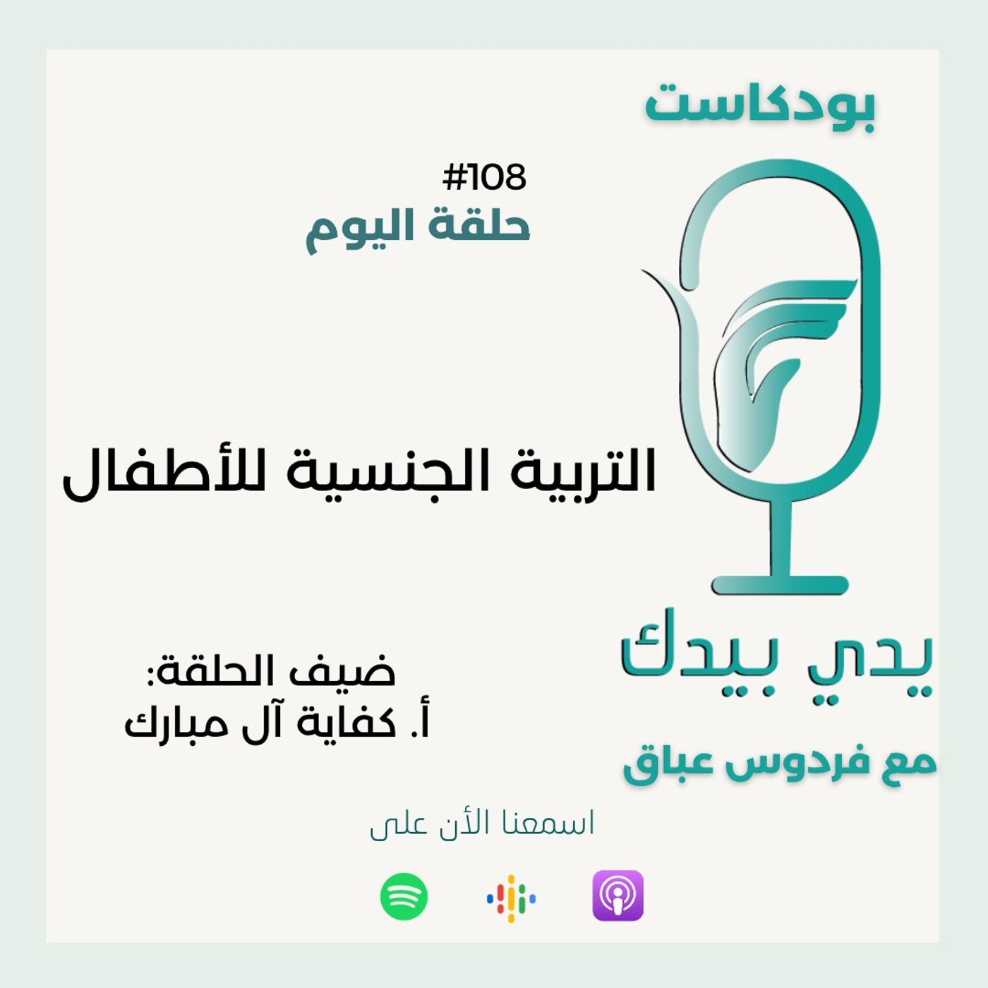 التربية الجنسية مع أ.كفاية أل مبارك