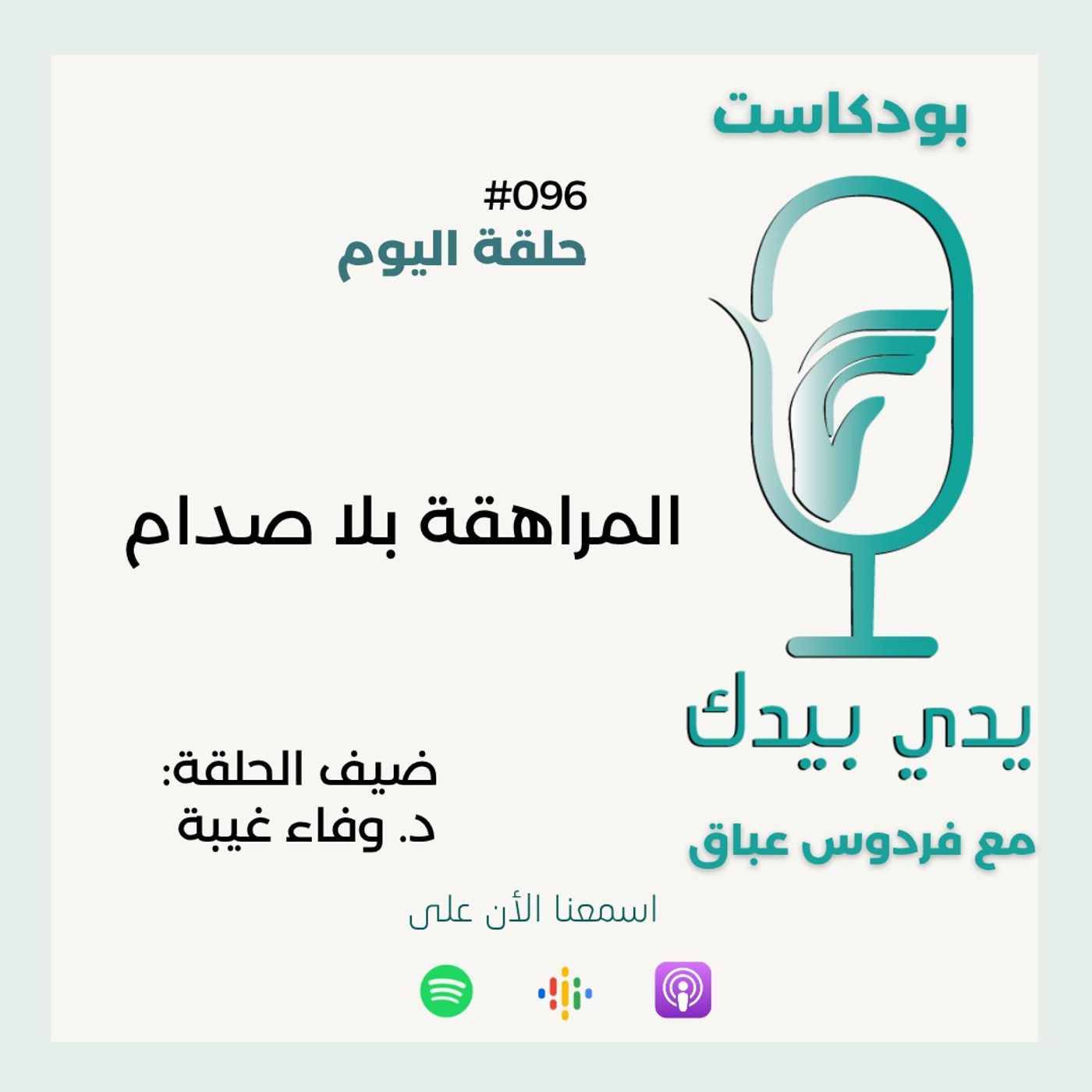 المراهقة بلا صدام مع د. وفاء غيبة