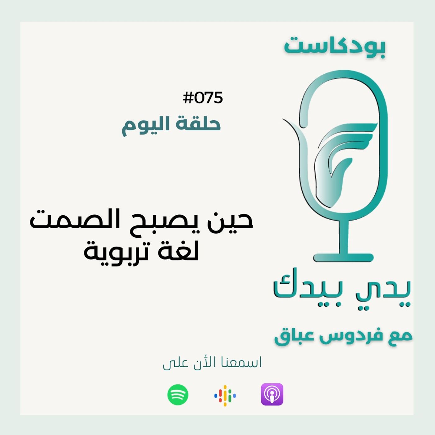 ” حين يصبح الصمت لغة تربوية  "متى نتوقف عن الشرح ونترك الموقف يعلّم ؟