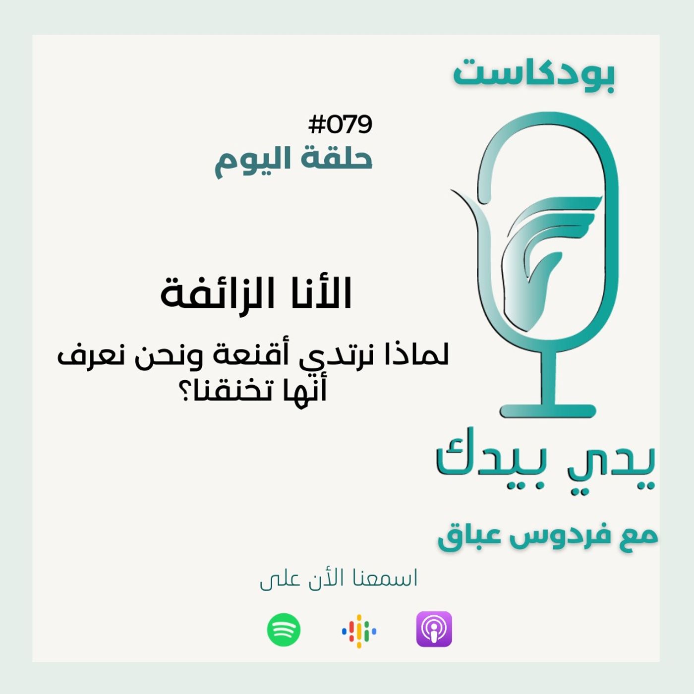 "الأنا الزائفة "لماذا نرتدي أقنعة ونحن نعرف أنها تخنقنا ؟ "الأنا الزائفة "لماذا نرتدي أقنعة ونحن نعرف أنها تخنقنا ؟