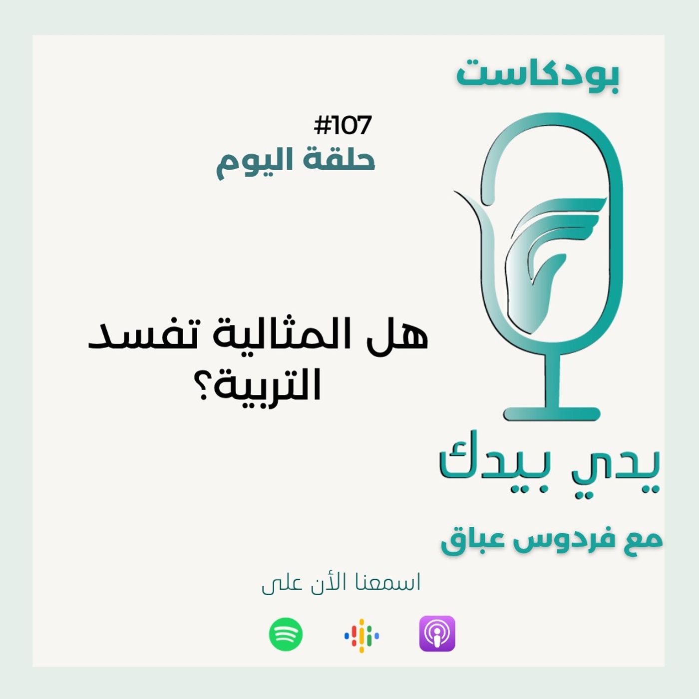 هل المثالية تفسد التربية؟