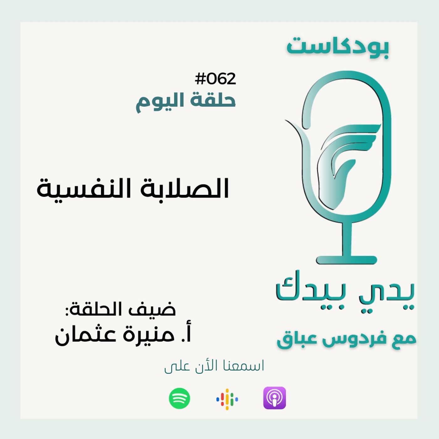 الصلابة النفسية مع أ. منيرة عثمان
