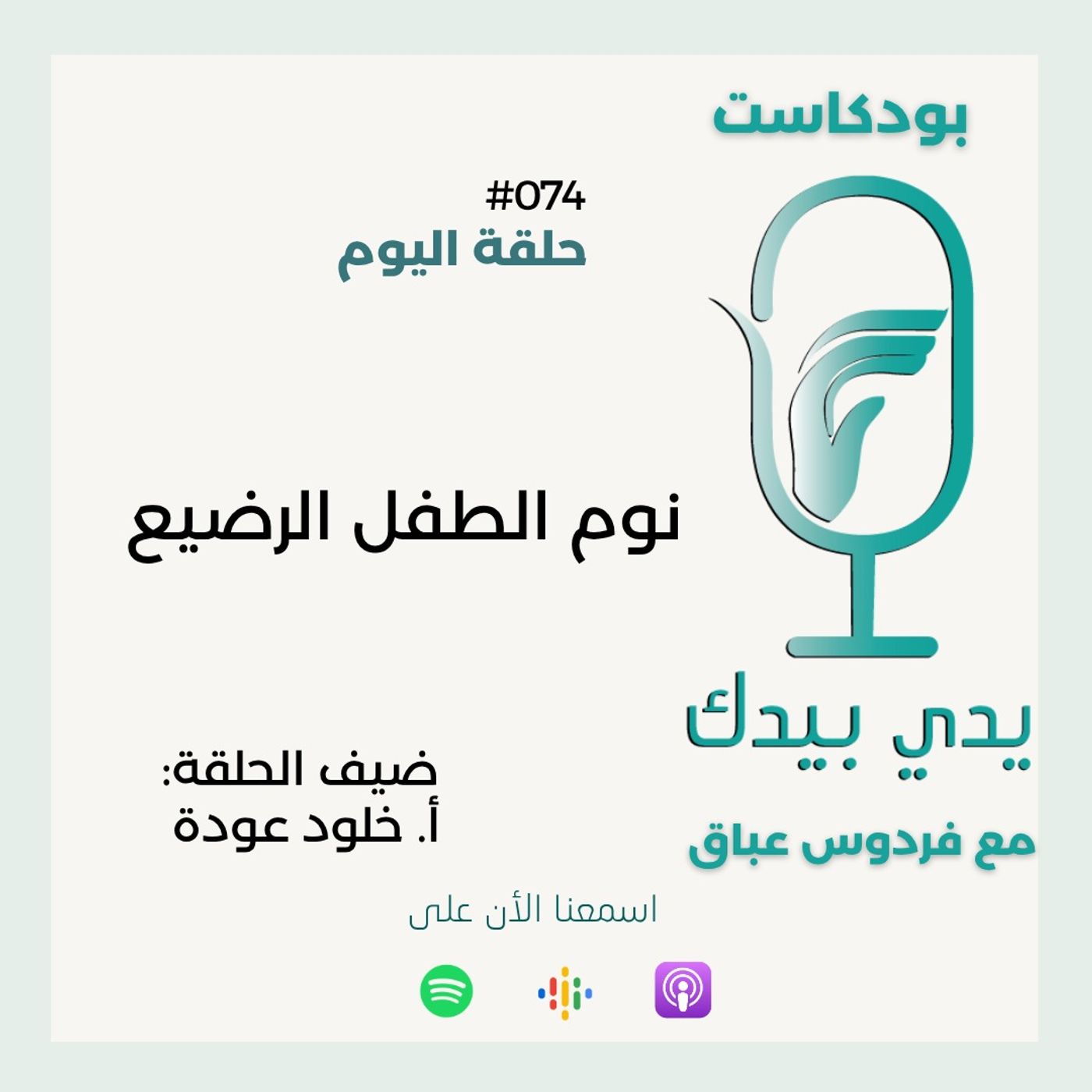 نوم الطفل الرضيع مع  أ. خلود عودة