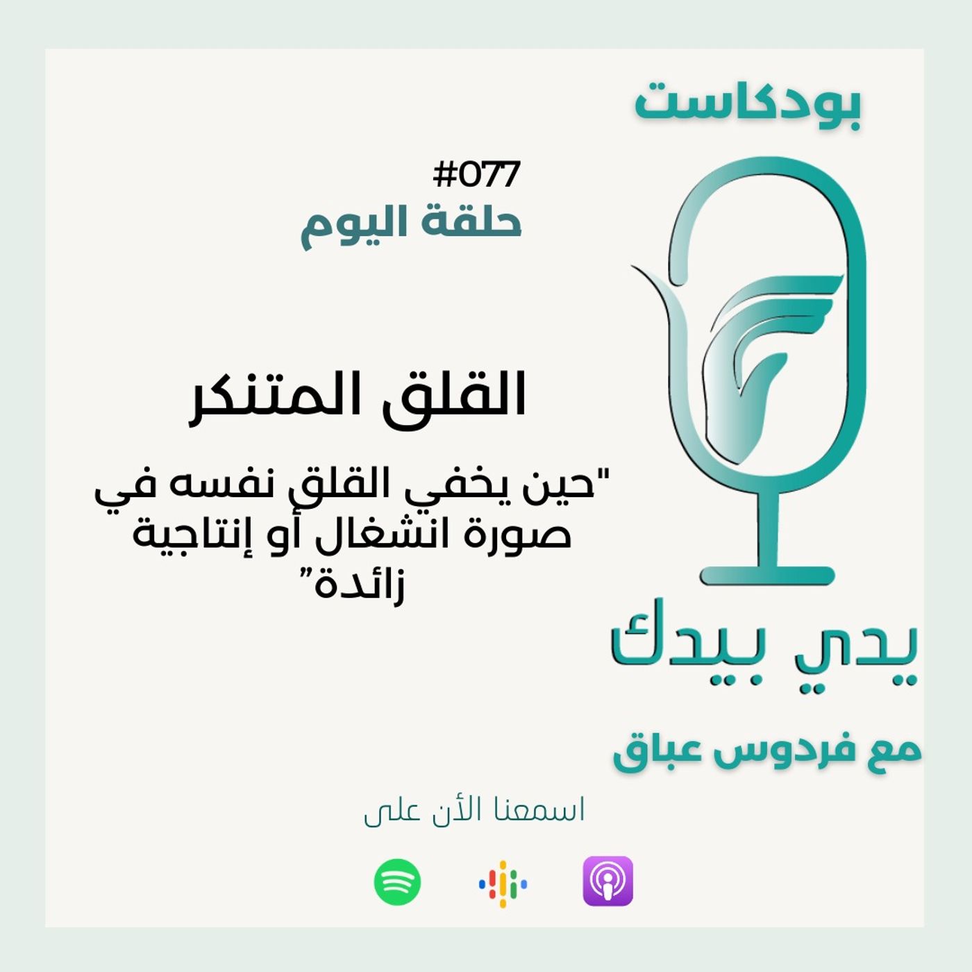 ” القلق المتنكر "حين يخفي القلق نفسه في صورة انشغال أو إنتاجية زائدة ” القلق المتنكر "حين يخفي القلق نفسه في صورة انشغال أو إنتاجية زائدة