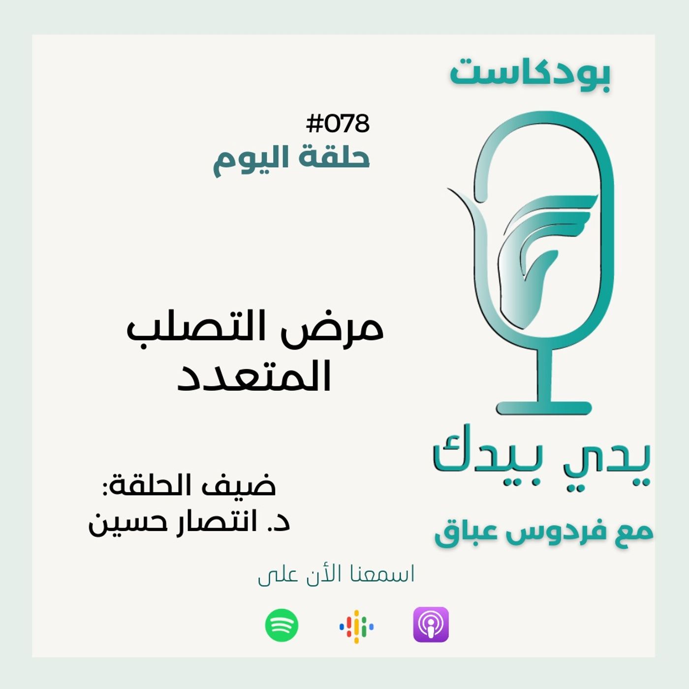 مرض التصلب المتعدد مع د. انتصار حسين مرض التصلب المتعدد مع د. انتصار حسين
