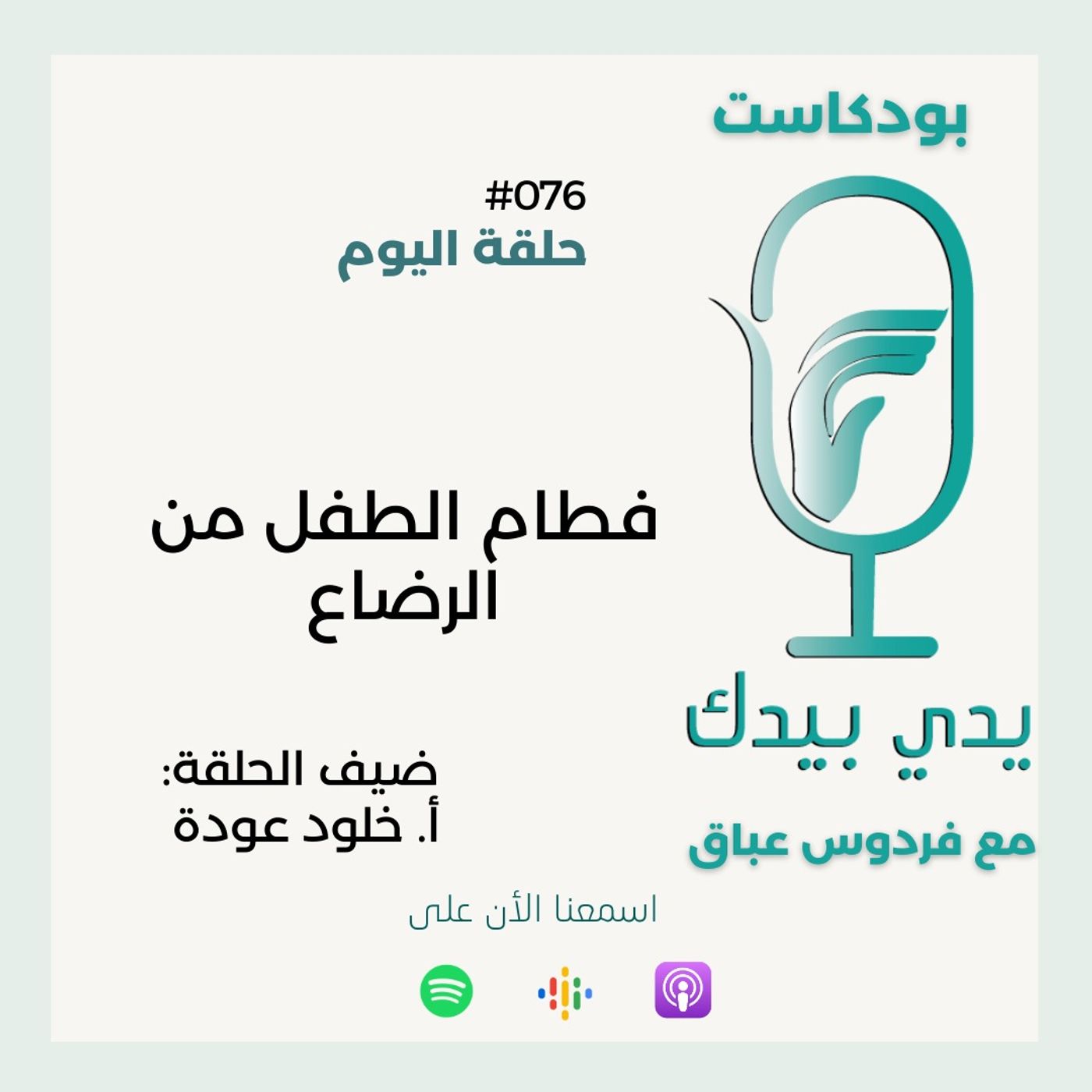 فطام الطفل من الرضاع مع أ. خلود عودة