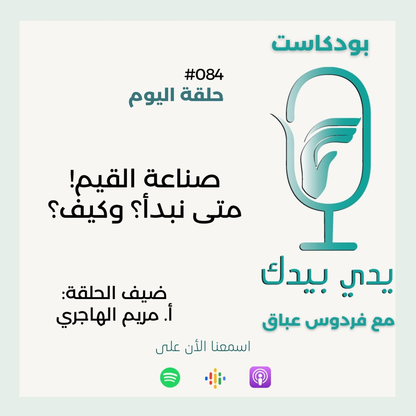صناعة القيم! متى نبدأ؟ وكيف؟ مع أ. مريم الهاجري