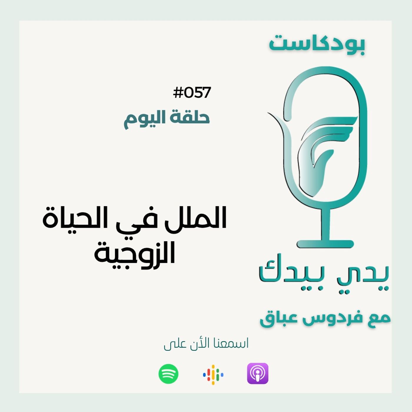 الملل في الحياة الزوجية