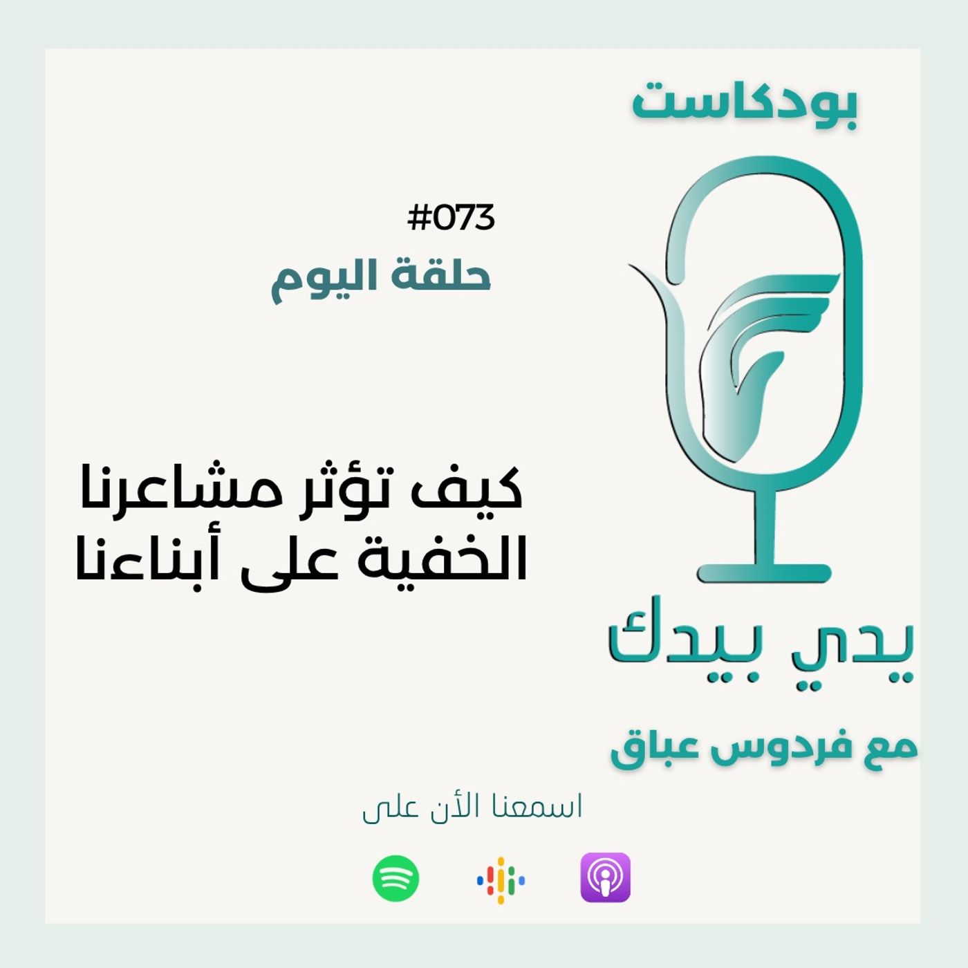 كيف تؤثر مشاعرنا الخفية على أبناءنا