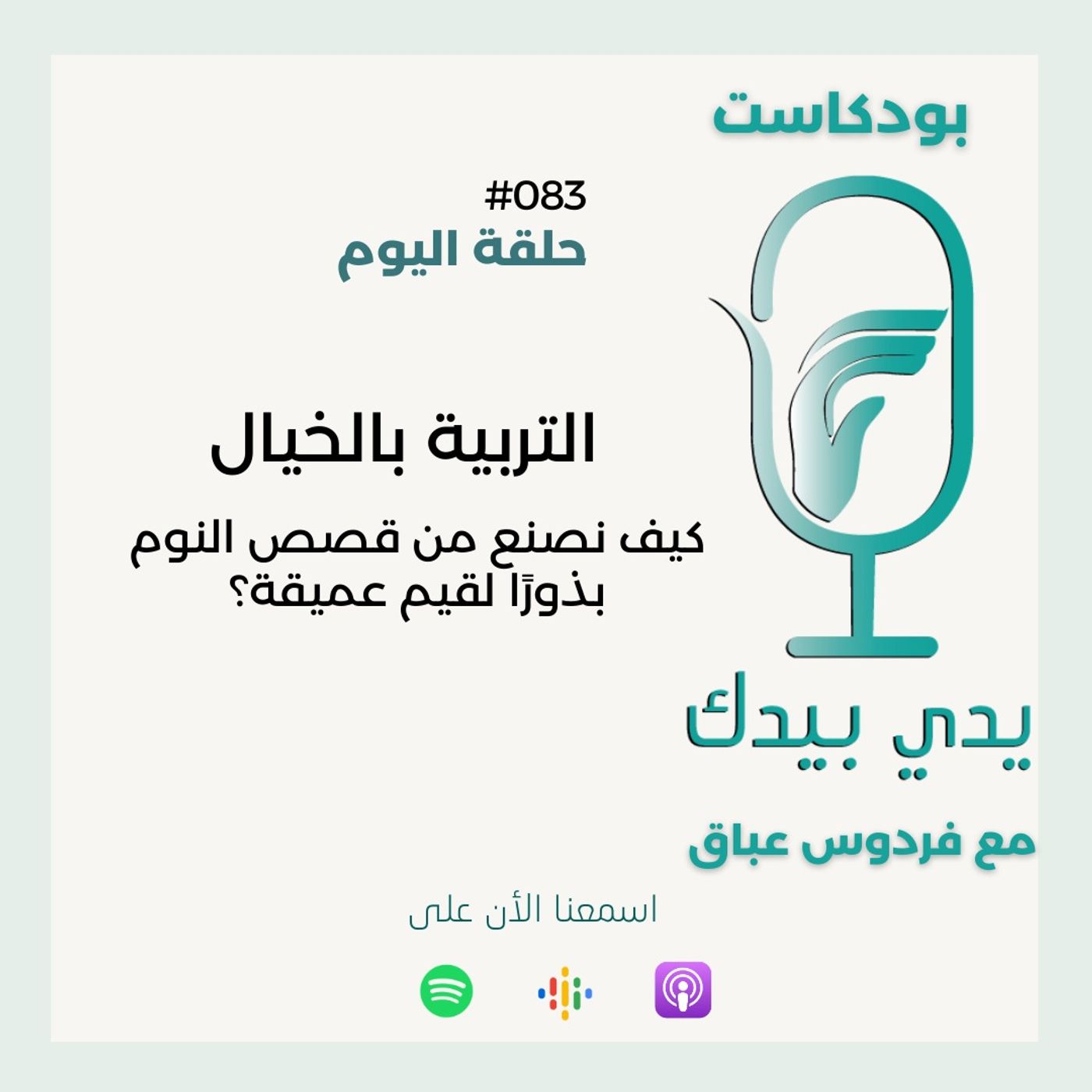 التربية بالخيال -  كيف نصنع من قصص النوم بذورًا لقيم عميقة؟