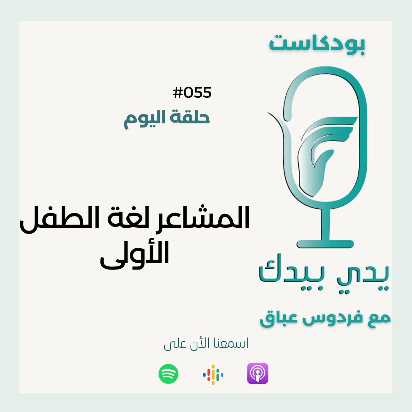 المشاعر لغة الطفل الأولى