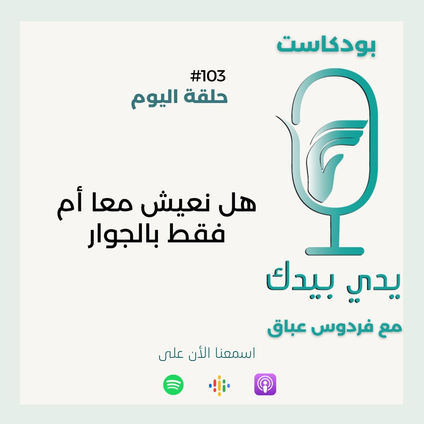 هل نعيش معا أم فقط بالجوار episode artwork