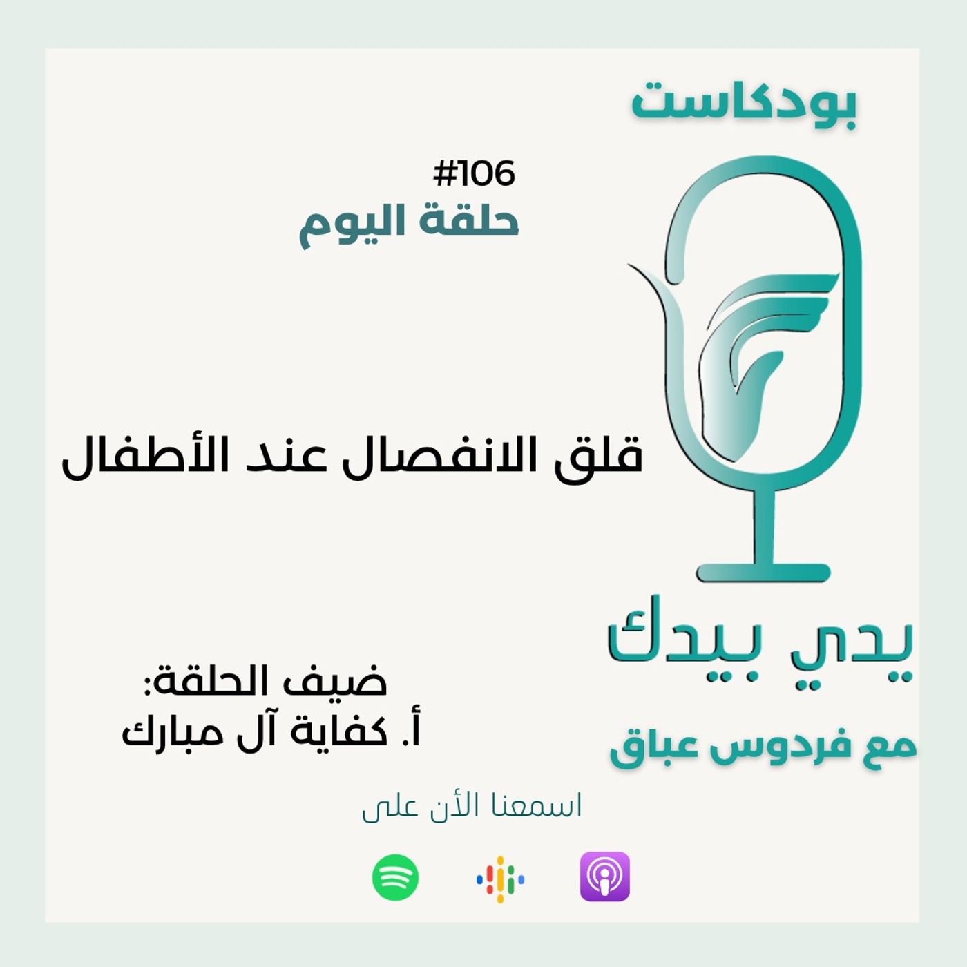 قلق الانفصال عند الأطفال مع أ.كفاية أل مبارك