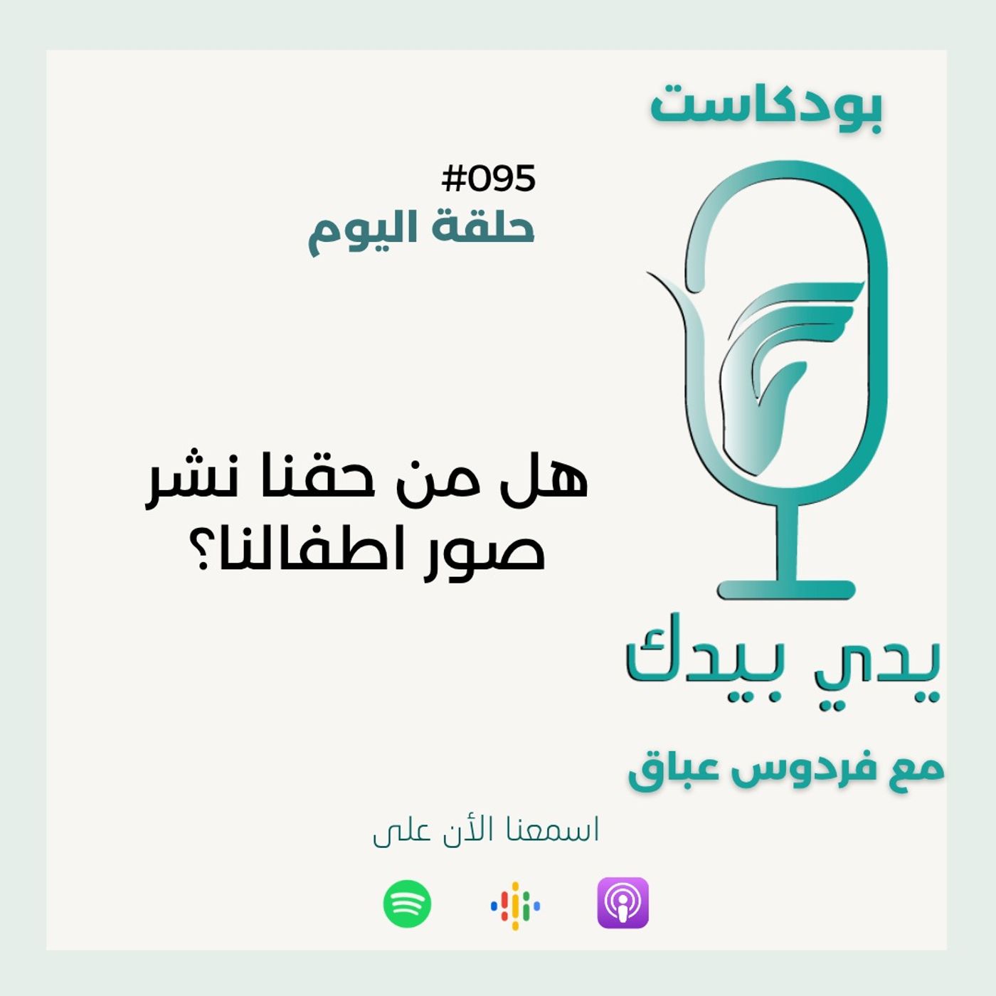 هل من حقنا نشر صور اطفالنا episode artwork