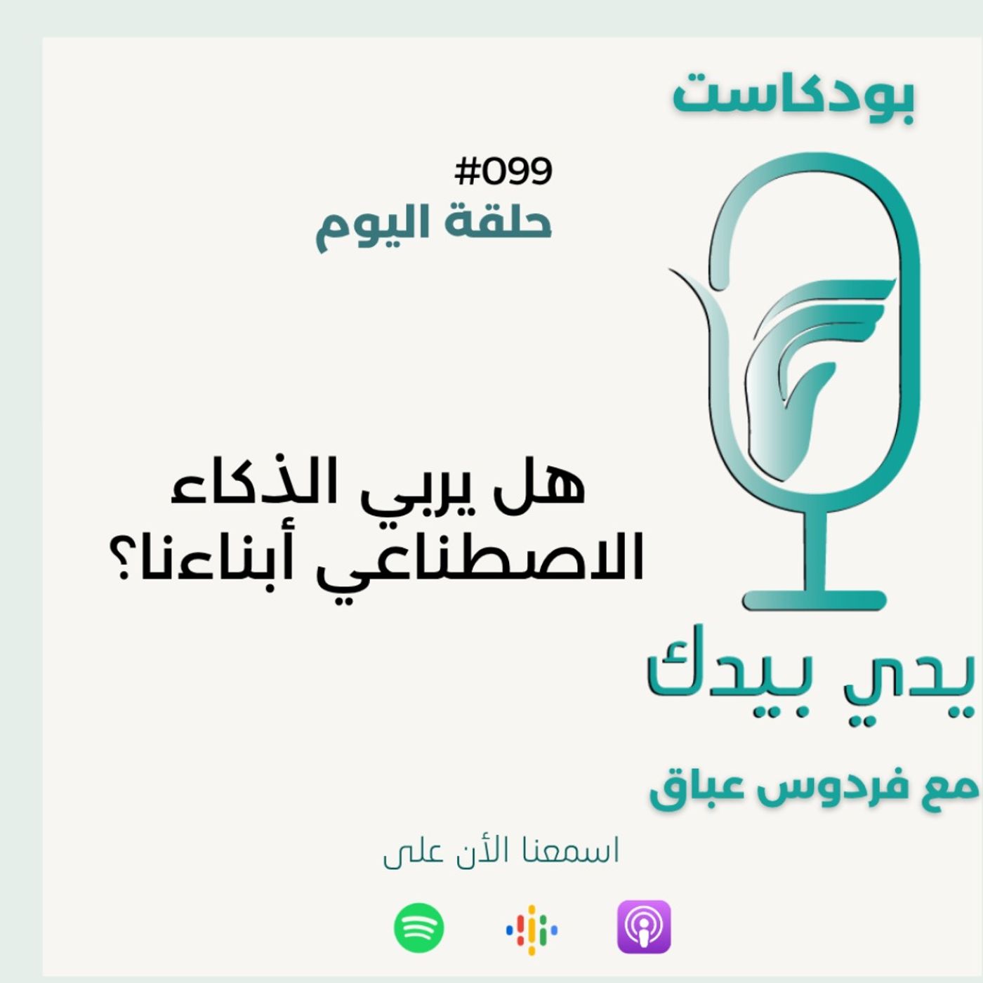 هل يربي الذكاء الاصطناعي أبناءنا
