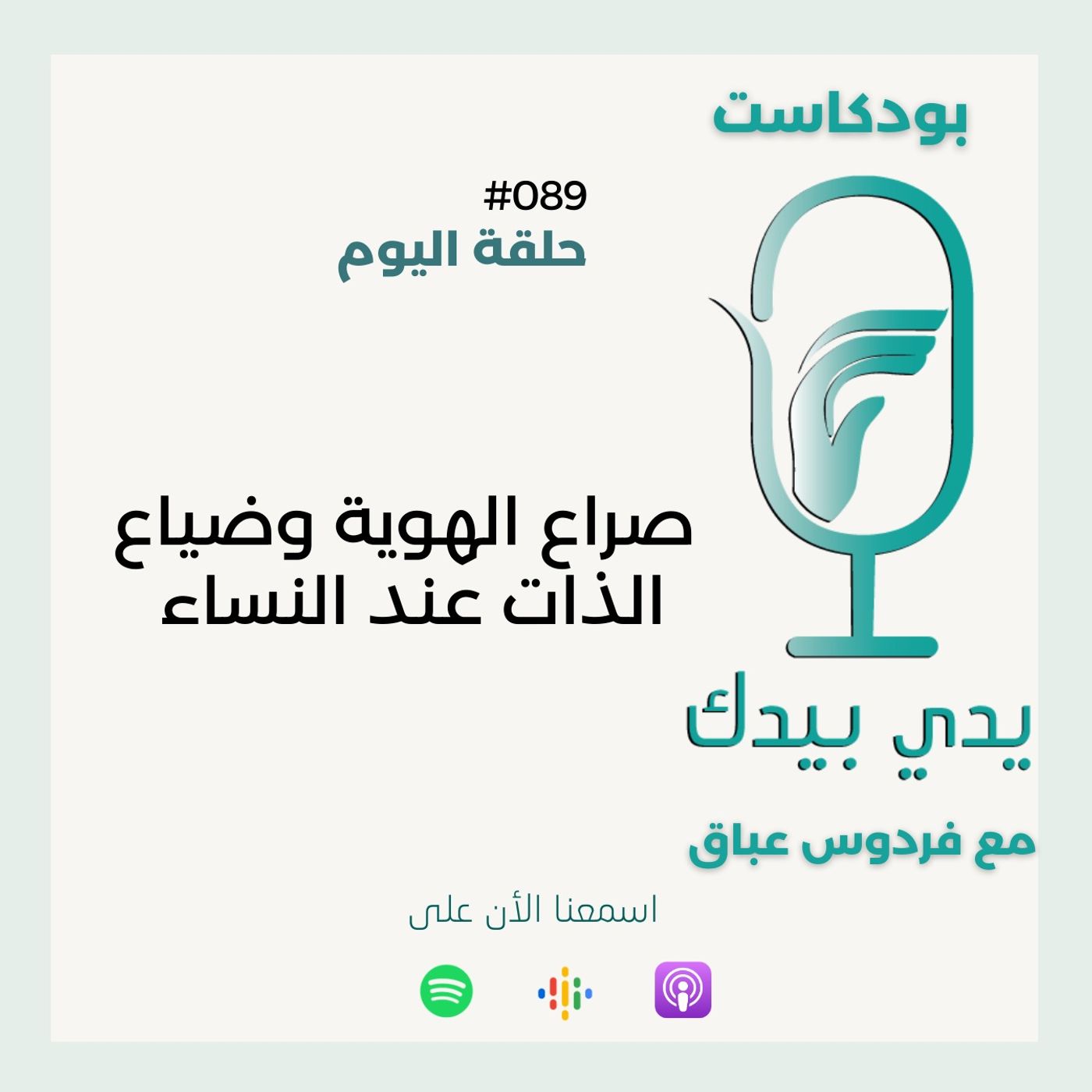 صراع الهوية وضياع الذات عند النساء صراع الهوية وضياع الذات عند النساء