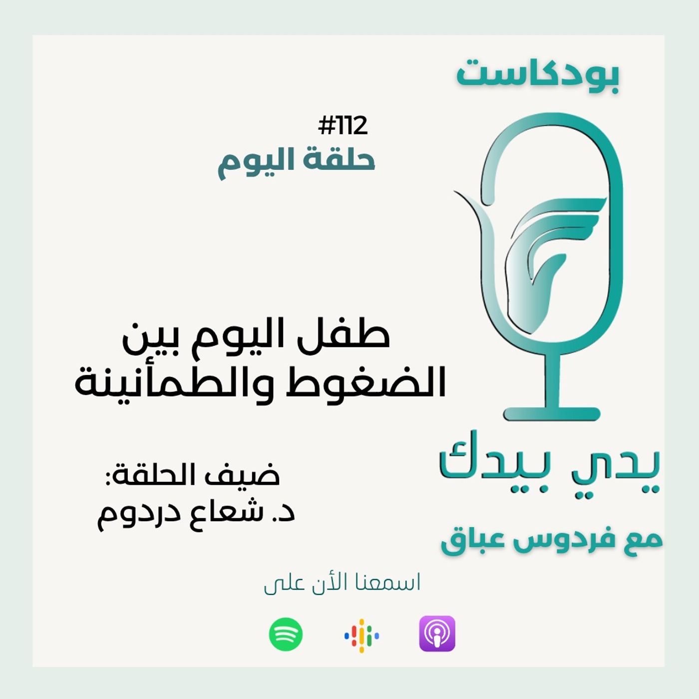 طفل اليوم بين الضغوط والطمأنينة مع د. شعاع دردوم