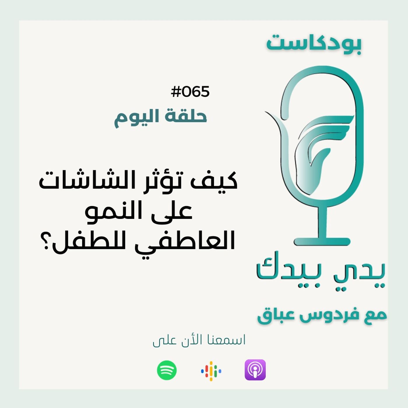 كيف تؤثر الشاشات على النمو العاطفي للطفل؟