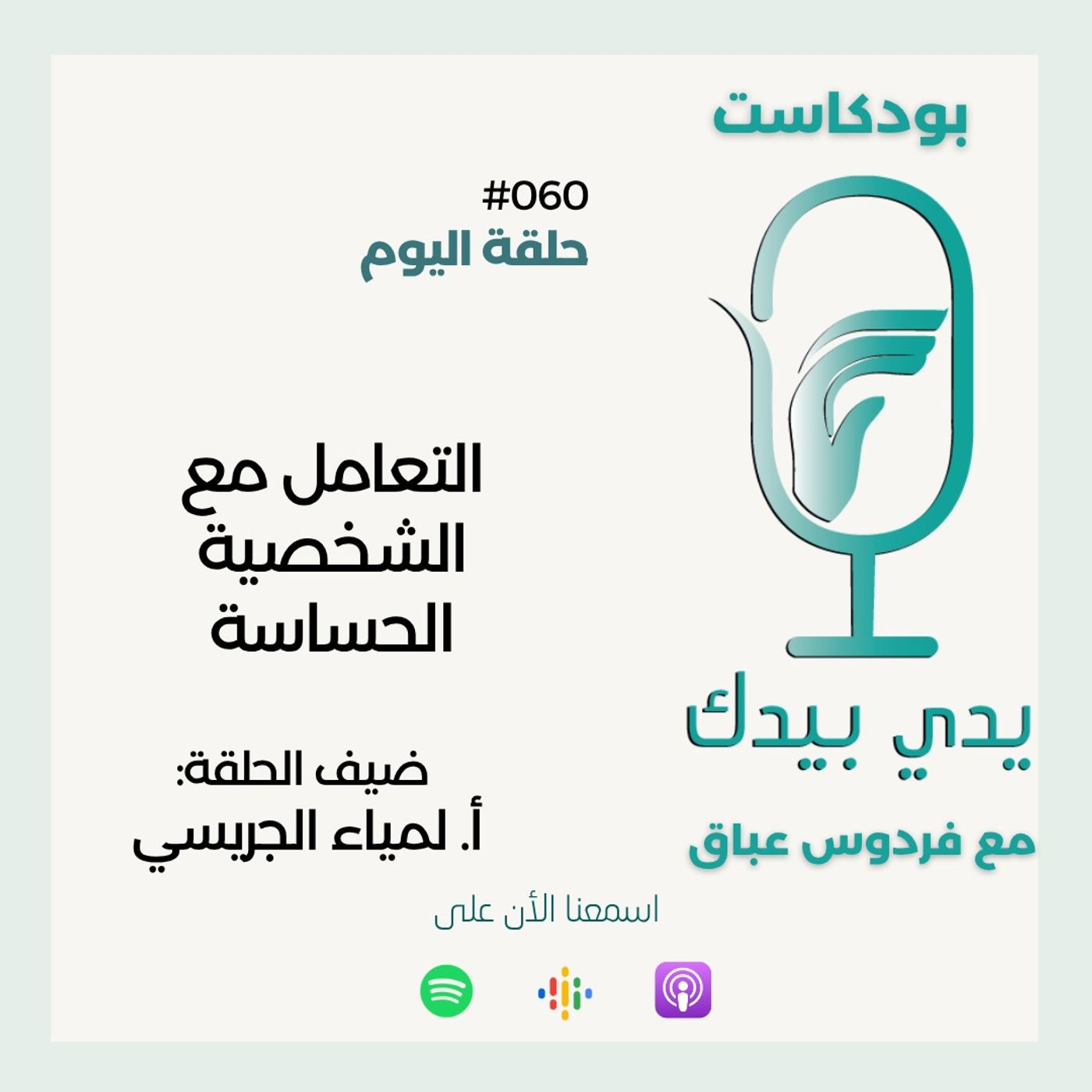 التعامل مع الشخصية الحساسة مع  أ. لمياء الجريسي