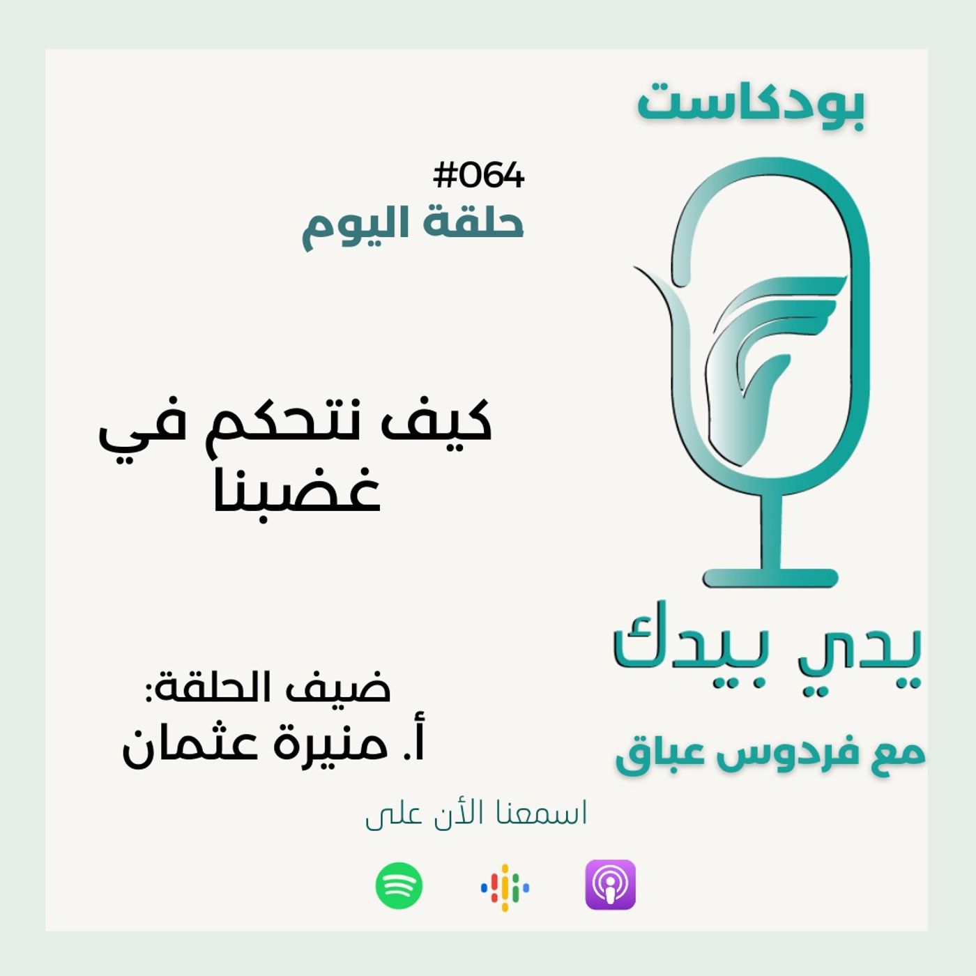 كيف نتحكم في غضبنا مع أ. منيرة عثمان