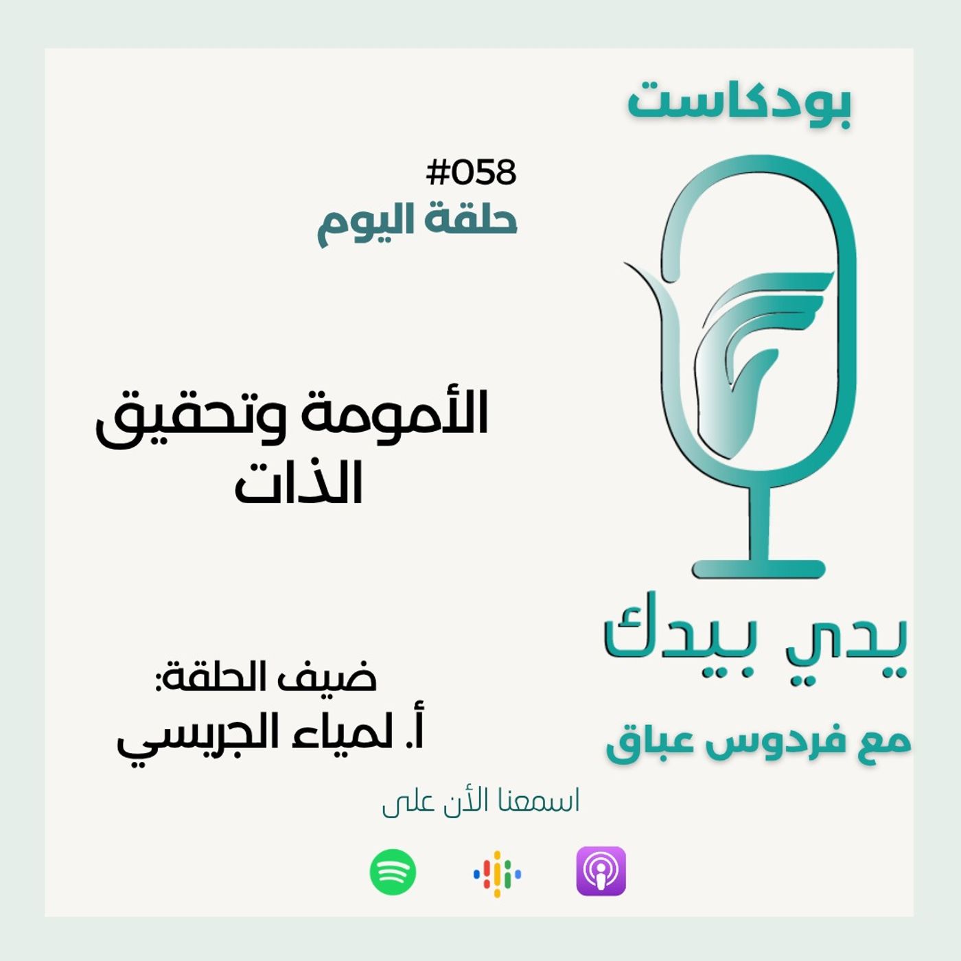 الأمومة وتحقيق الذات مع  أ. لمياء الجريسي