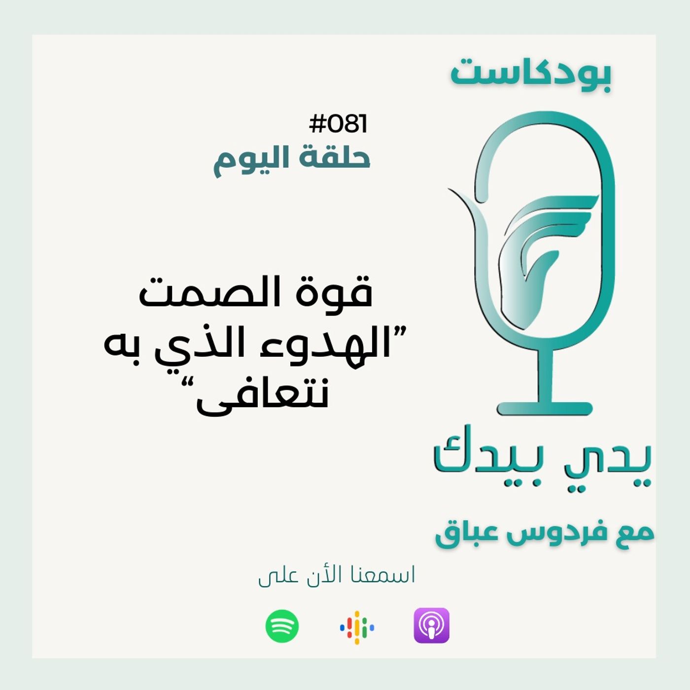 “قوة الصمت ”الهدوء الذي به نتعافى “قوة الصمت ”الهدوء الذي به نتعافى