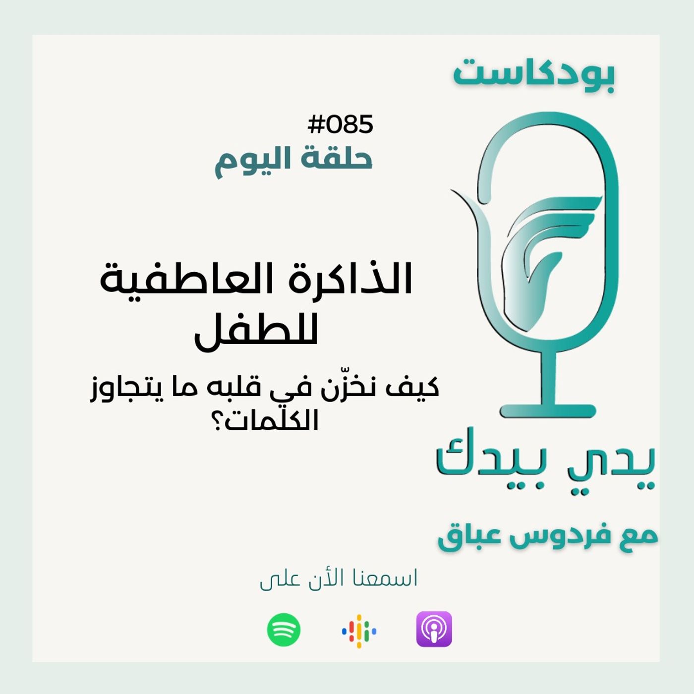 الذاكرة العاطفية للطفل - كيف نخزّن في قلبه ما يتجاوز الكلمات؟ الذاكرة العاطفية للطفل - كيف نخزّن في قلبه ما يتجاوز الكلمات؟