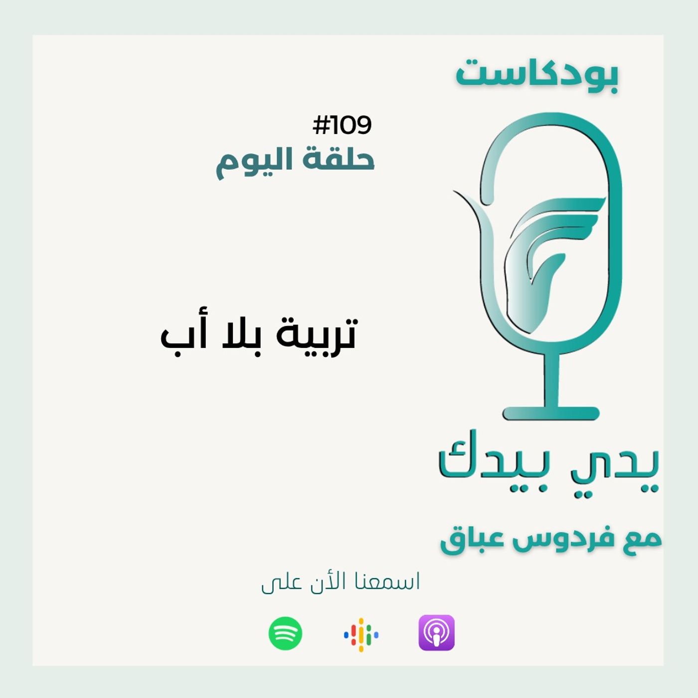 التربية بلا أب