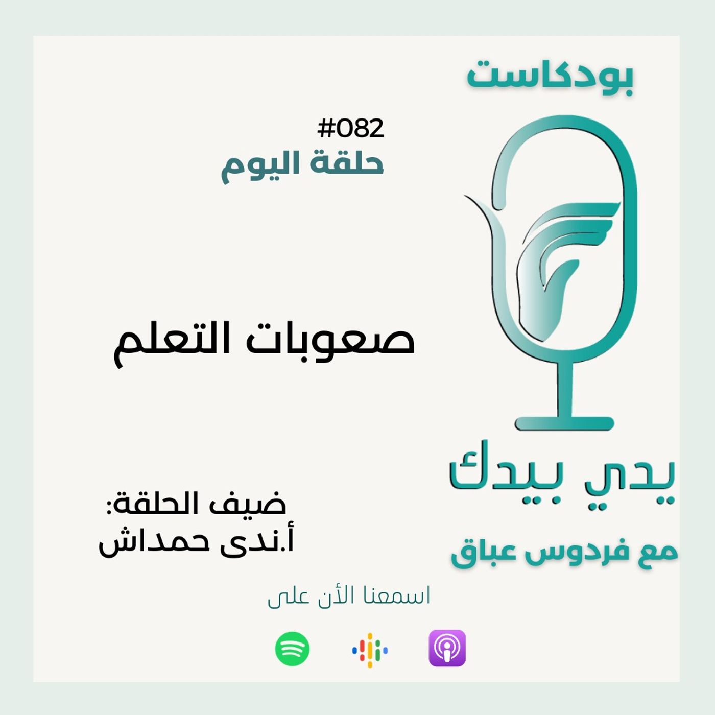 صعوبات التعلم مع أ.ندى حمداش