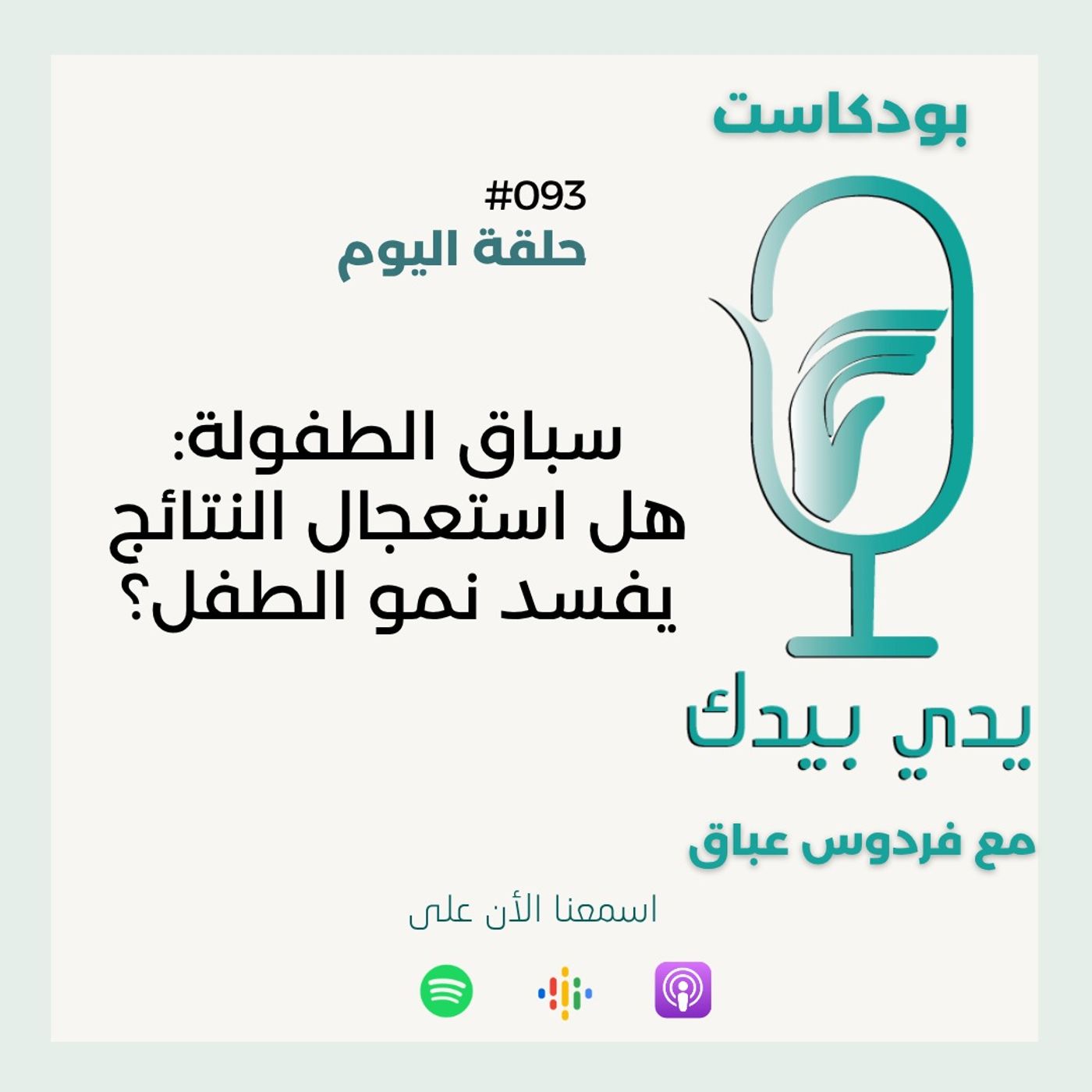 سباق الطفولة: هل استعجال النتائج يفسد نمو الطفل؟