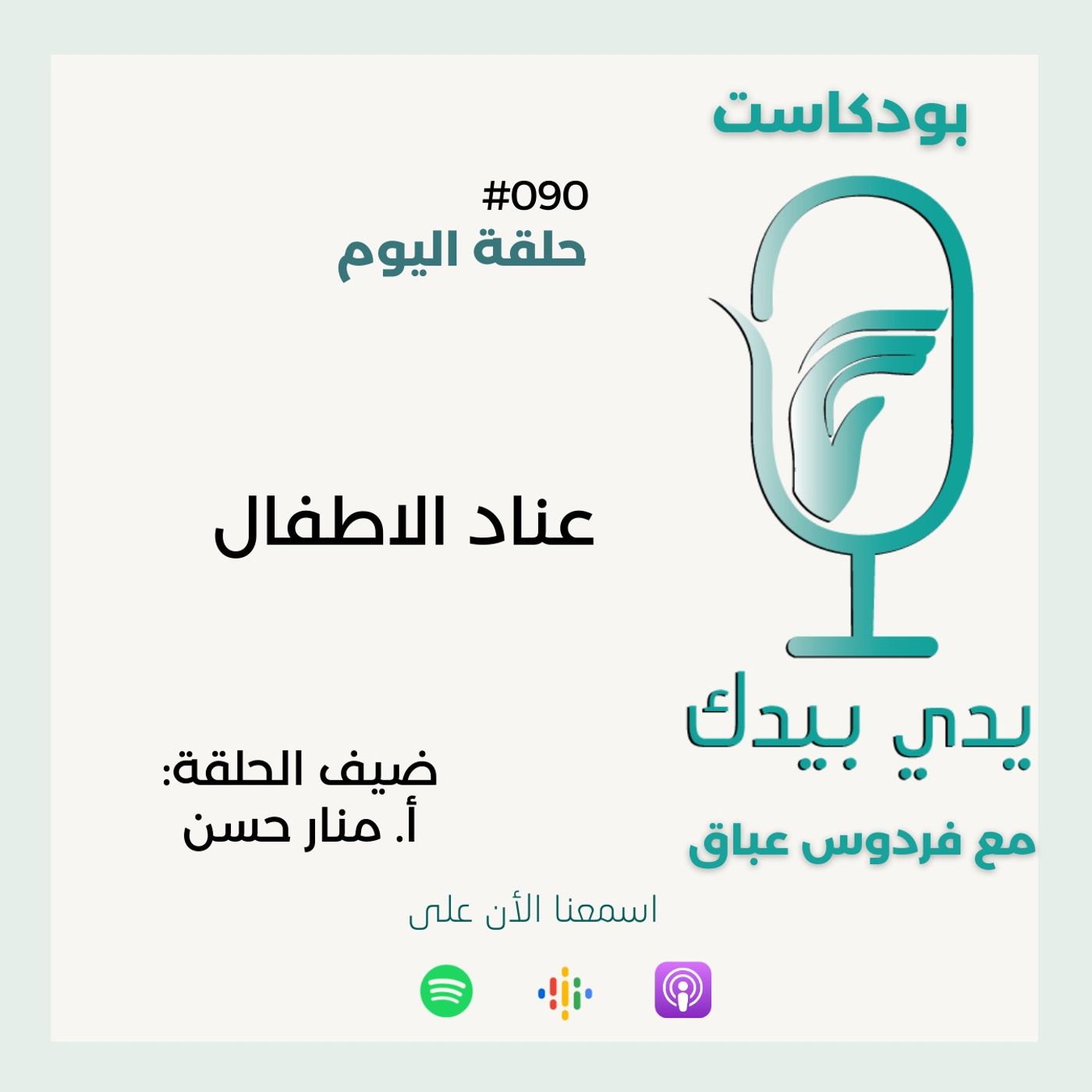 عناد الاطفال مع أ. منار حسن عناد الاطفال مع أ. منار حسن