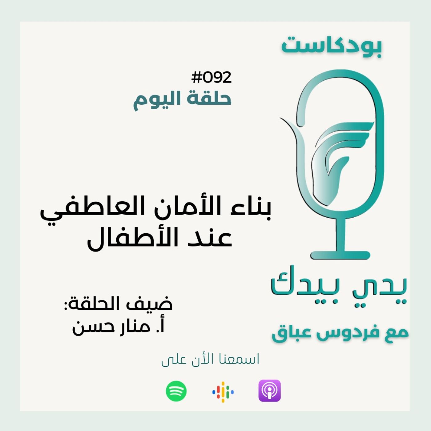 بناء الأمان العاطفي عند الأطفال مع أ. منار حسن بناء الأمان العاطفي عند الأطفال مع أ. منار حسن