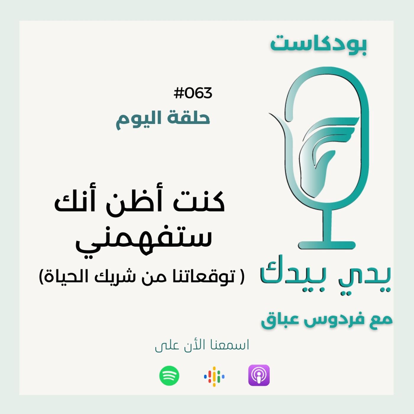 كنت أظن أنك ستفهمني ( توقعاتنا من شريك الحياة)