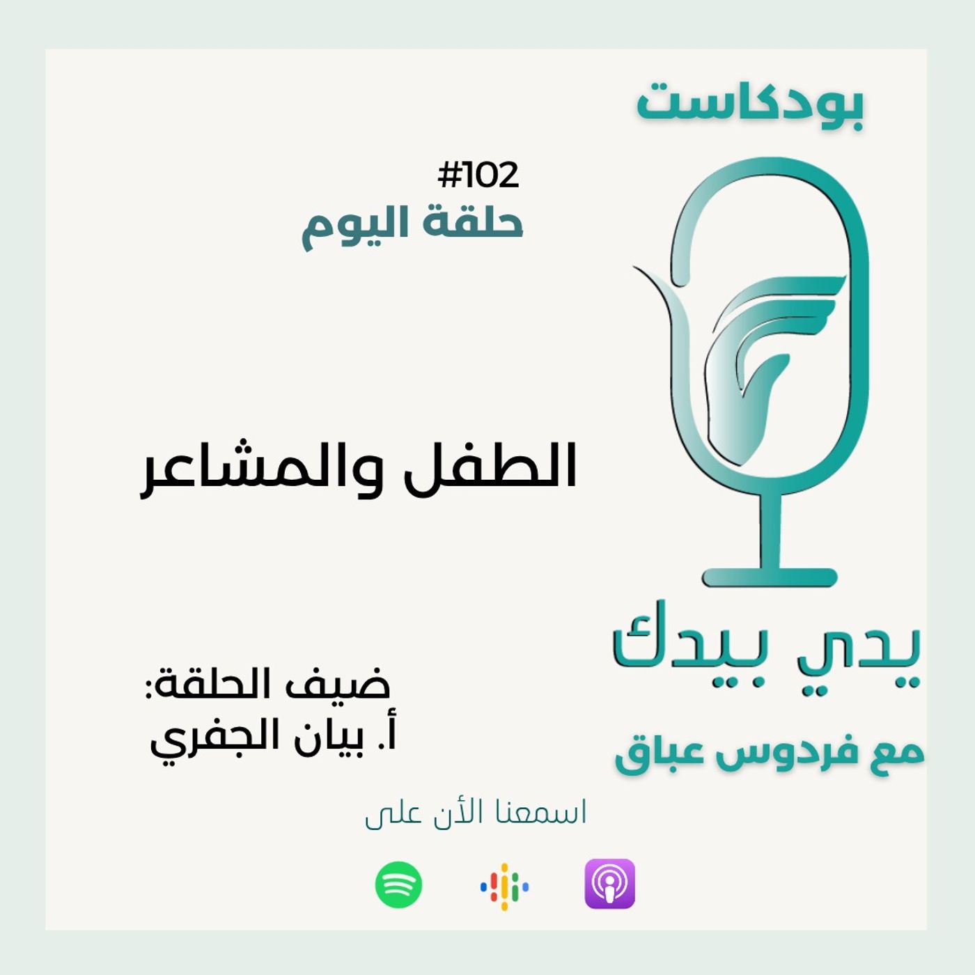 الطفل والمشاعر مع أ. بيان الجفري episode artwork