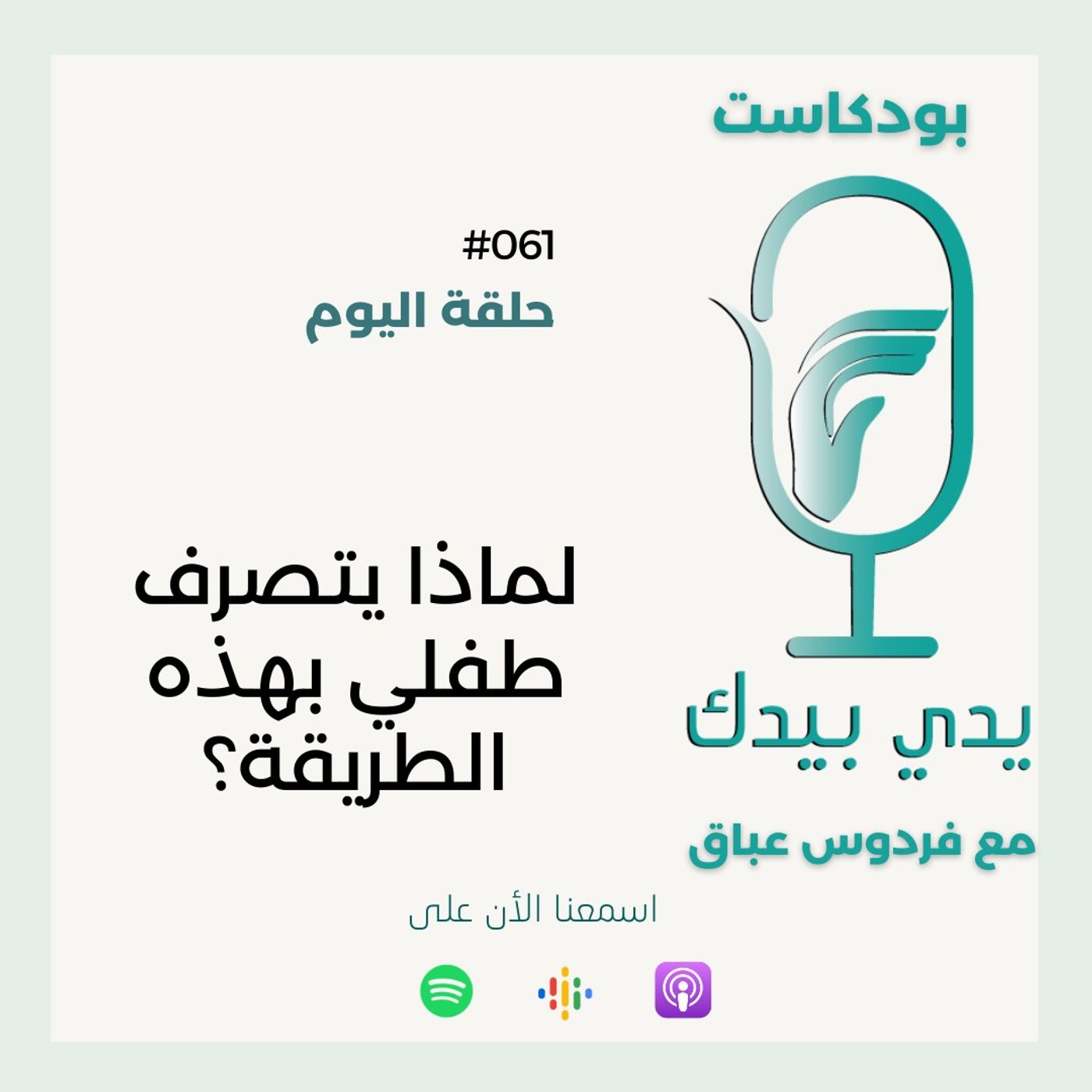 لماذا يتصرف طفلي بهذه الطريقة؟