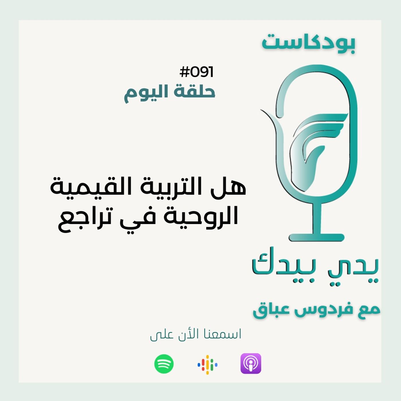 هل التربية القيمية الروحية في تراجع هل التربية القيمية الروحية في تراجع