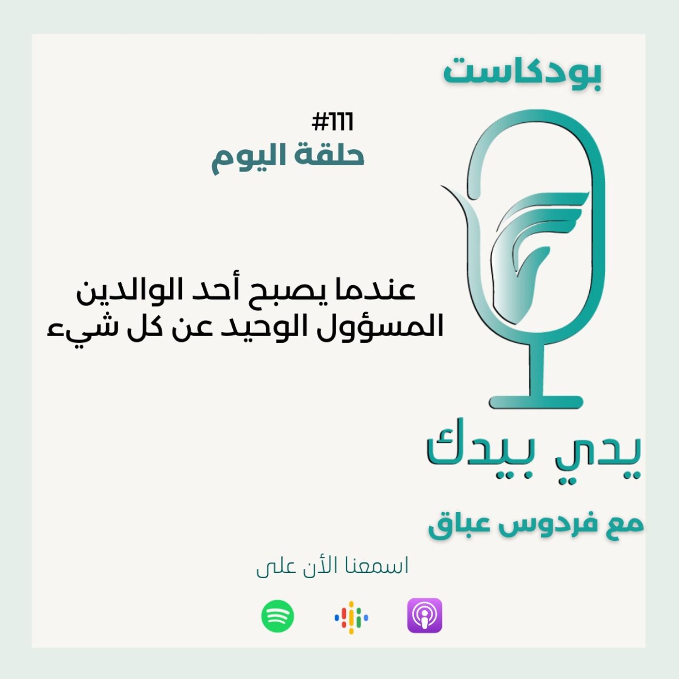 عندما يصبح أحد الوالدين المسؤول الوحيد عن كل شئ