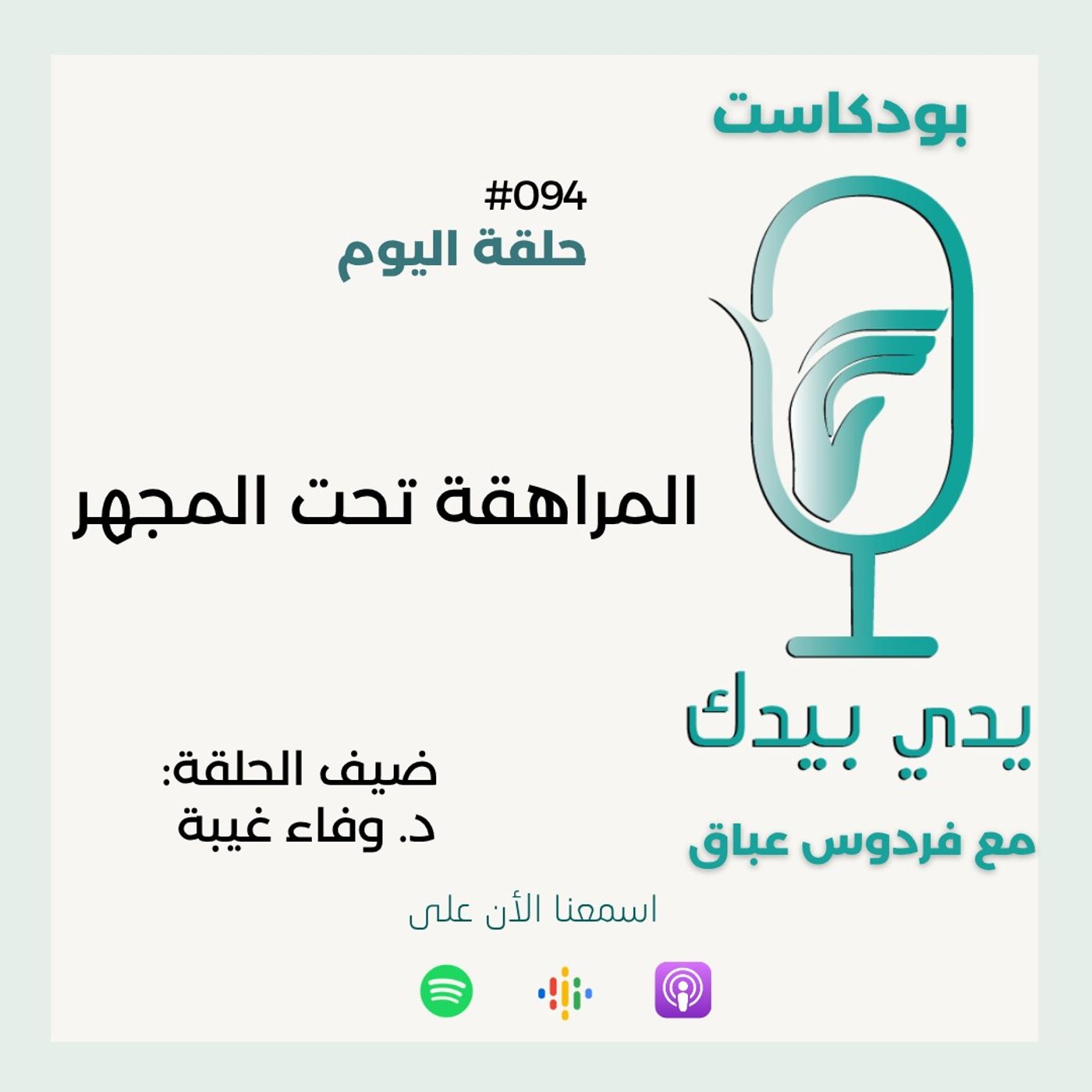 المراهقة تحت المجهر مع د. وفاء غيبة