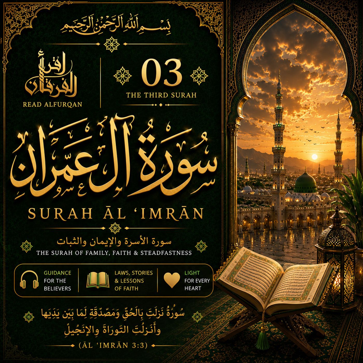 3. Surah aal-Emran | سورة آل عمران