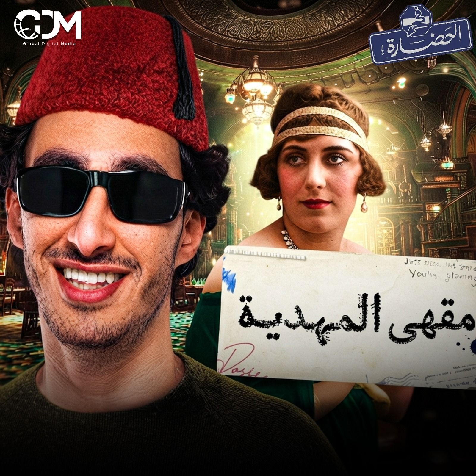 ليه مصر اختارت "الست" بدل "السلطانة"؟ │ في الحضارة