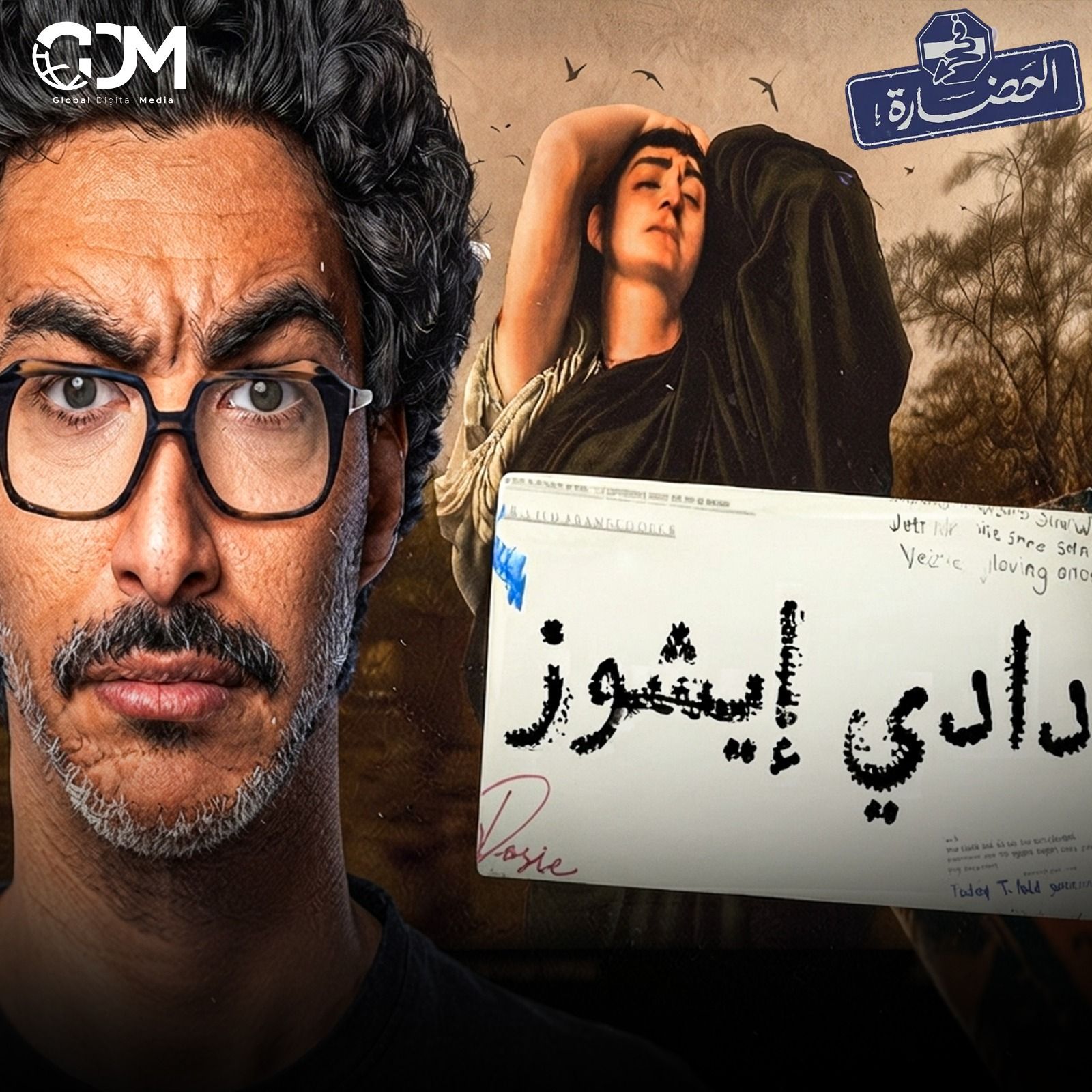 دادي إيشوز │ في الحضارة