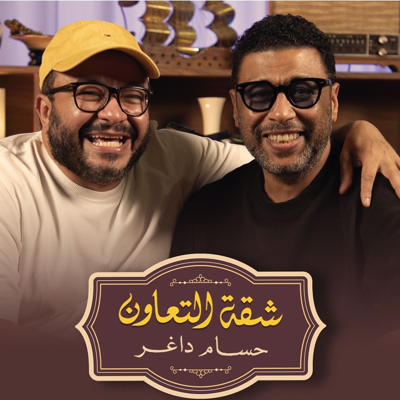 بودكاست | حسام داغر X محمد جمعة | شقة التعاون