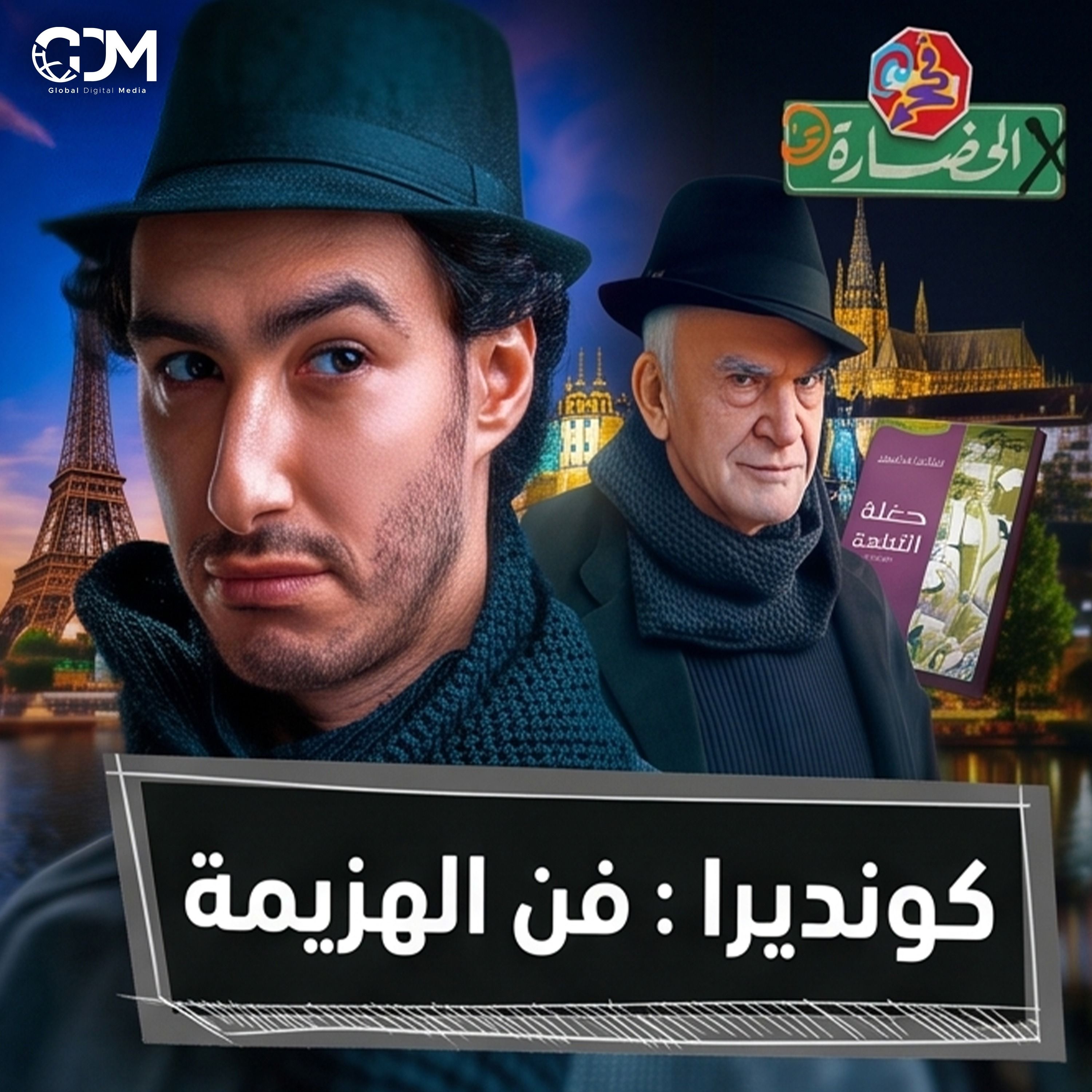 دليل ميلان كونديرا للتعامل مع الهزيمة | في الحضارة