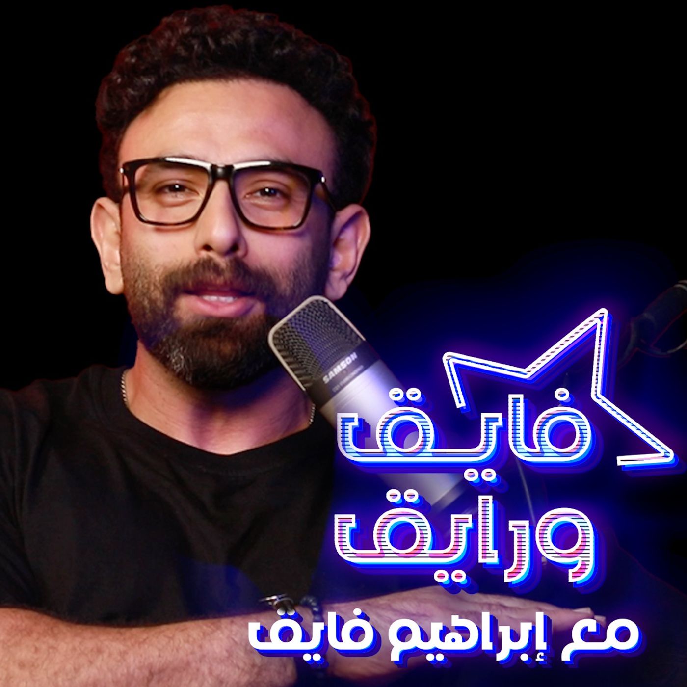 بودكاست | ابراهيم فايق X حاتم صلاح | فايق و رايق