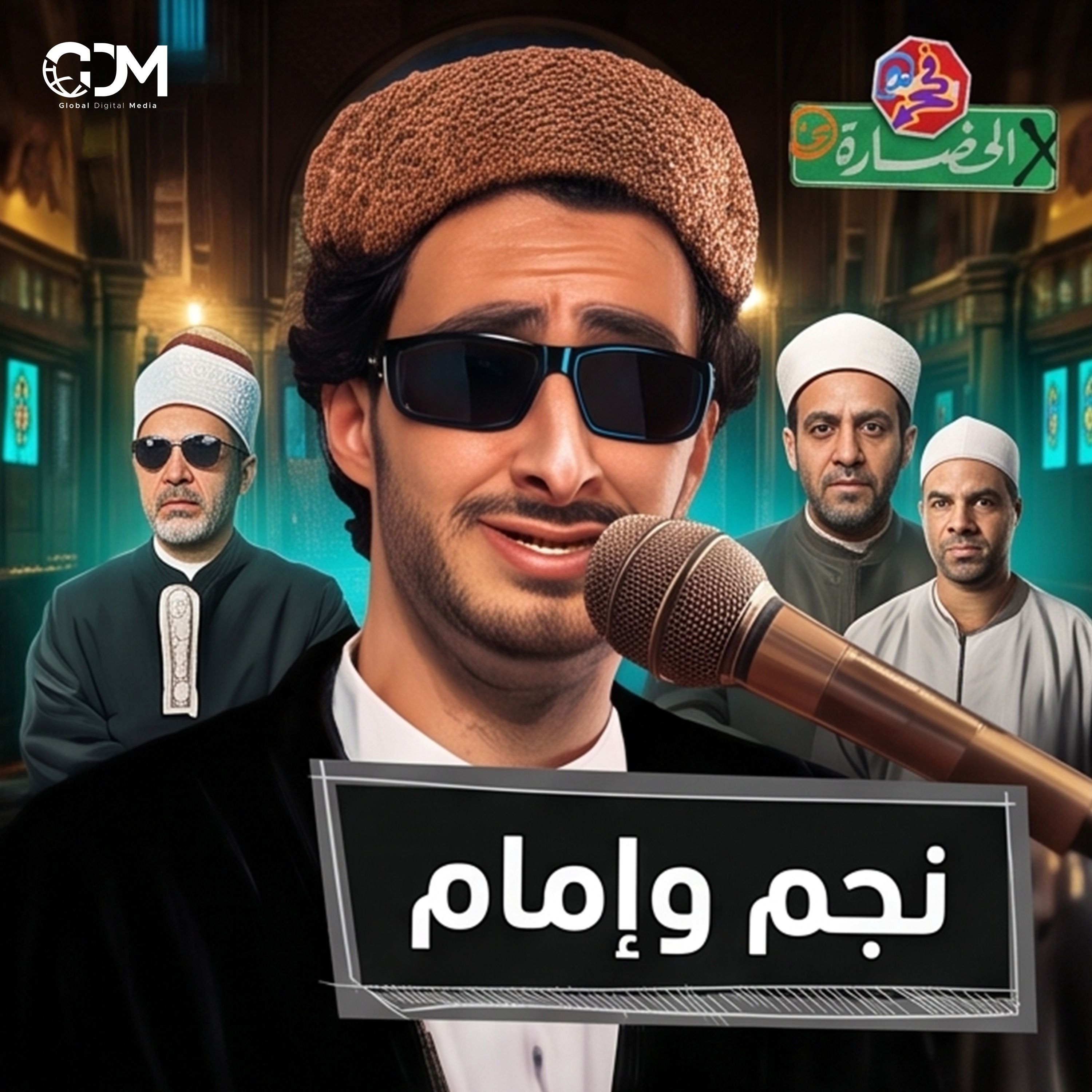 إمام ونجم.. في مواجهة العالم | في الحضارة