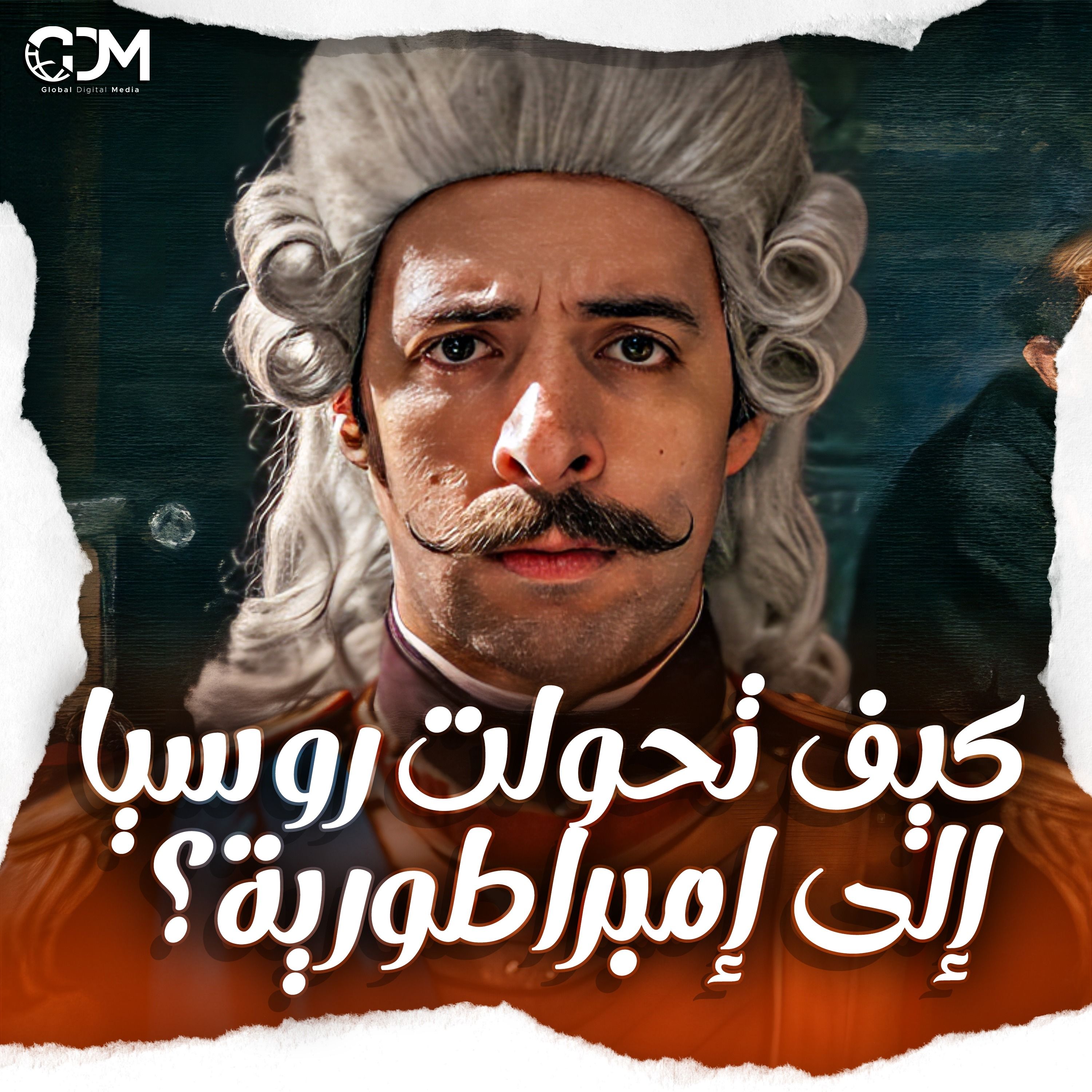 كيف تحولت روسيا إلى إمبراطورية؟ | الدحيح