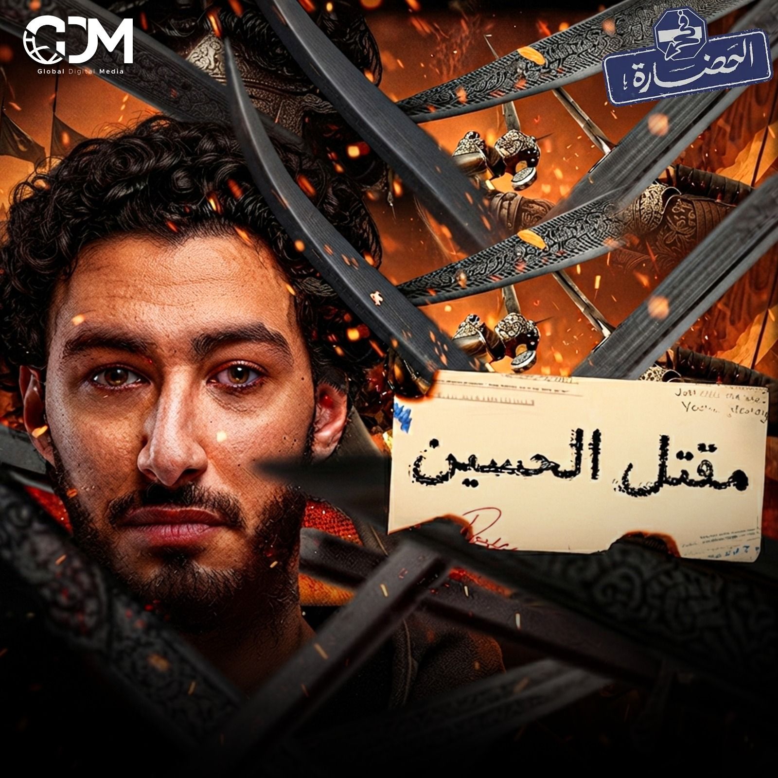 الحسين في كربلاء – الفتنة الثانية │ في الحضارة
